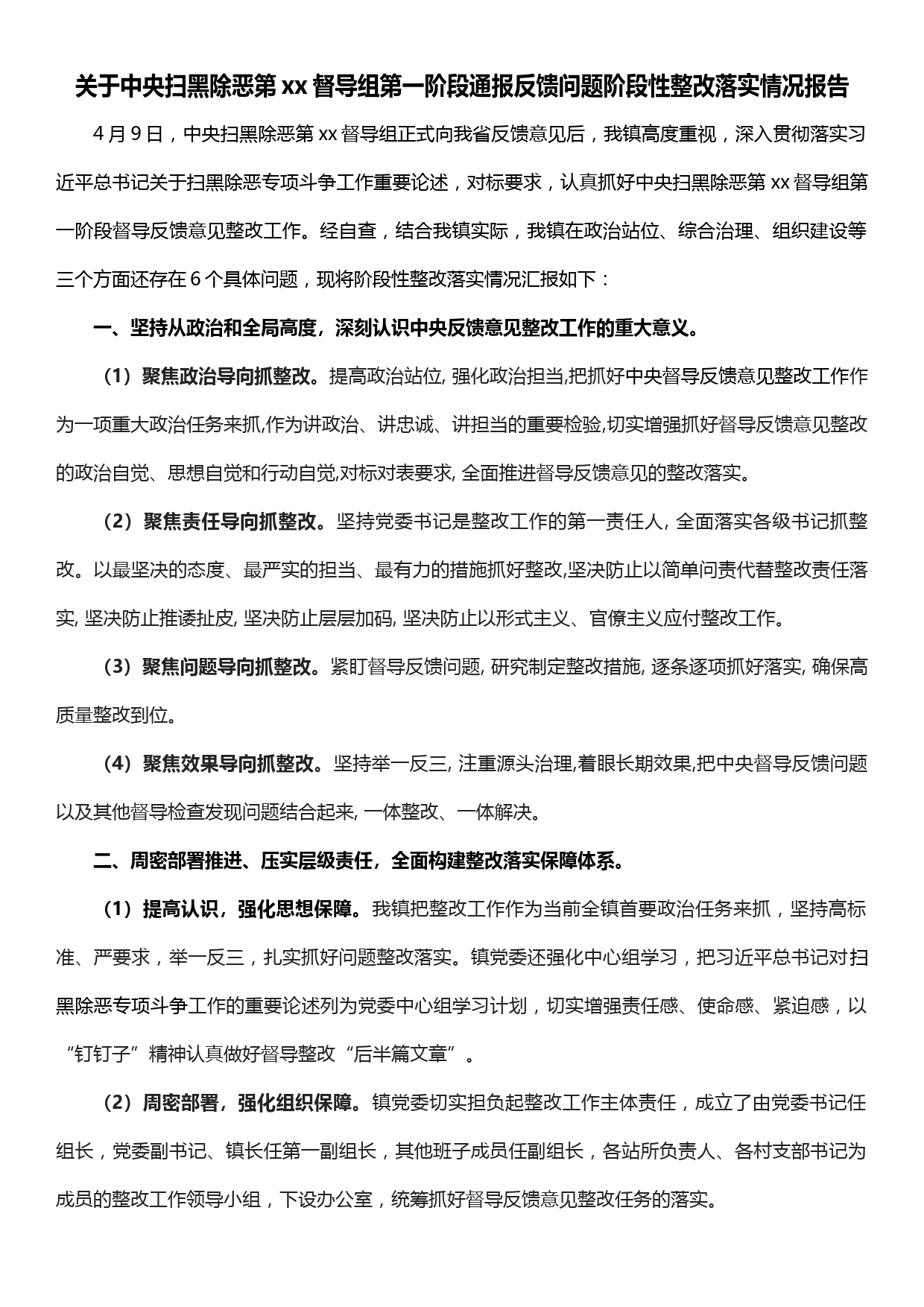 关于中央扫黑除恶第xx督导组第一阶段通报反馈问题阶段性整改落实情况报告_第1页