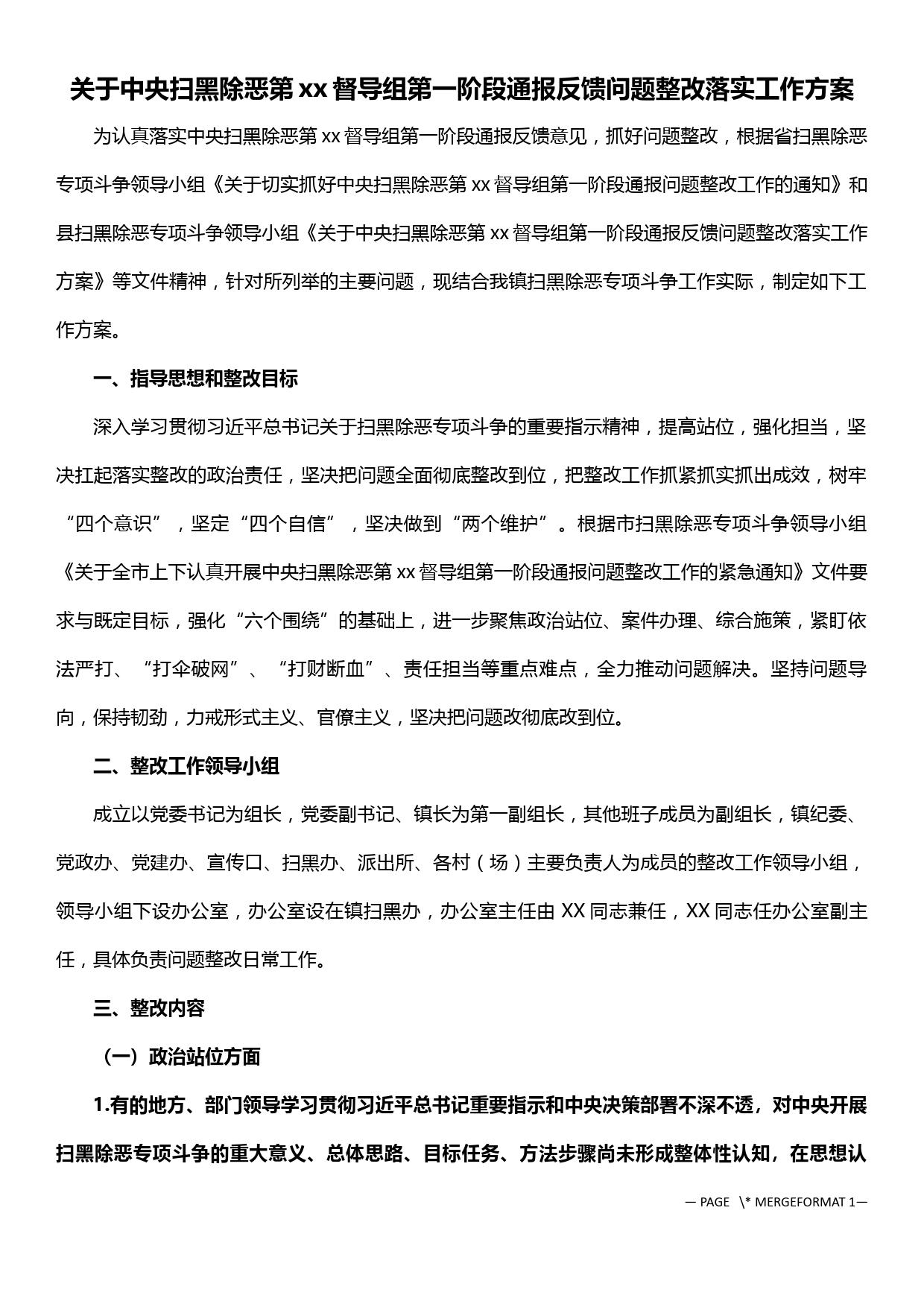 关于中央扫黑除恶第xx督导组第一阶段通报反馈问题整改落实工作方案_第1页