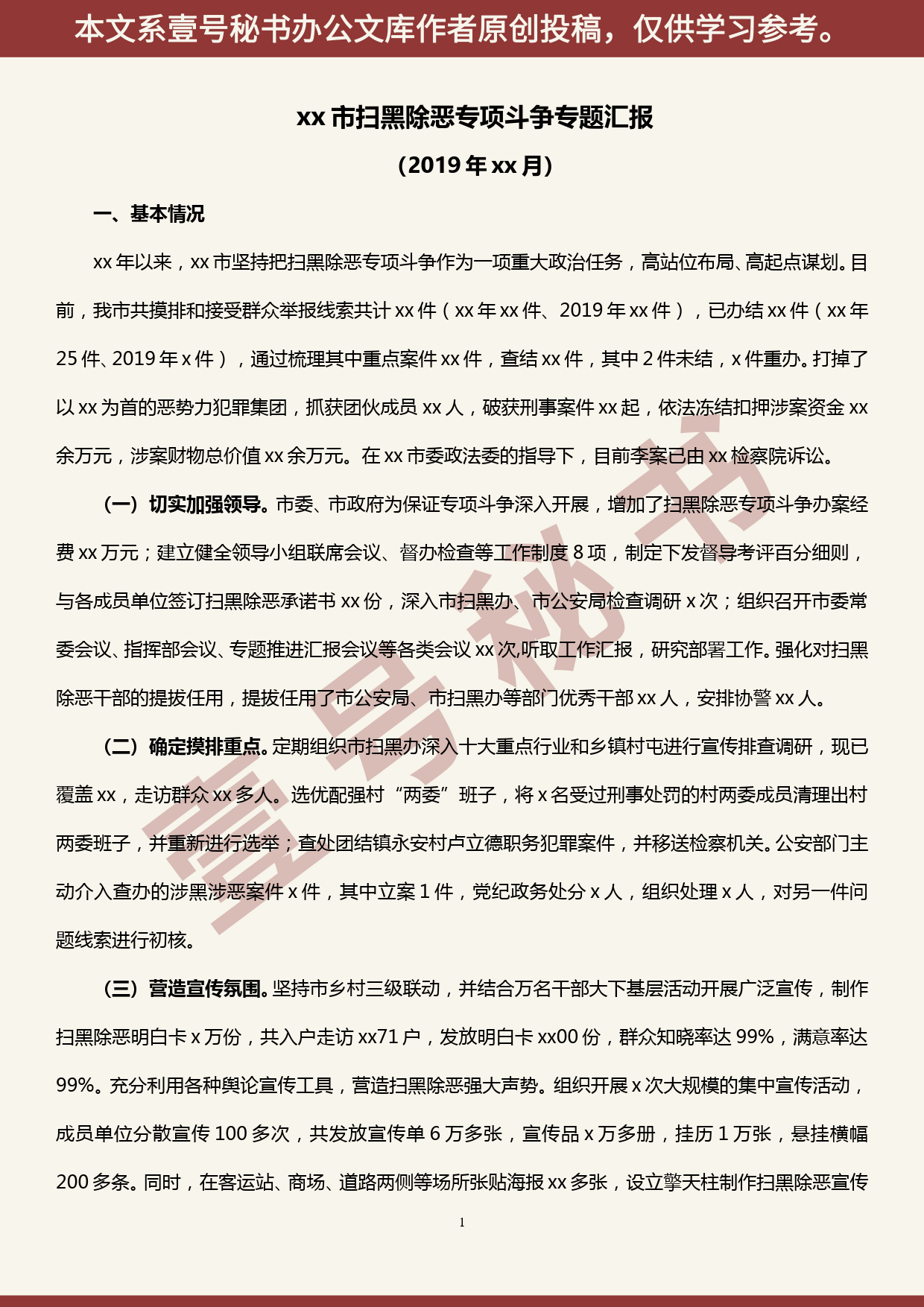 2019100713xx市扫黑除恶专项斗争专题汇报_第1页