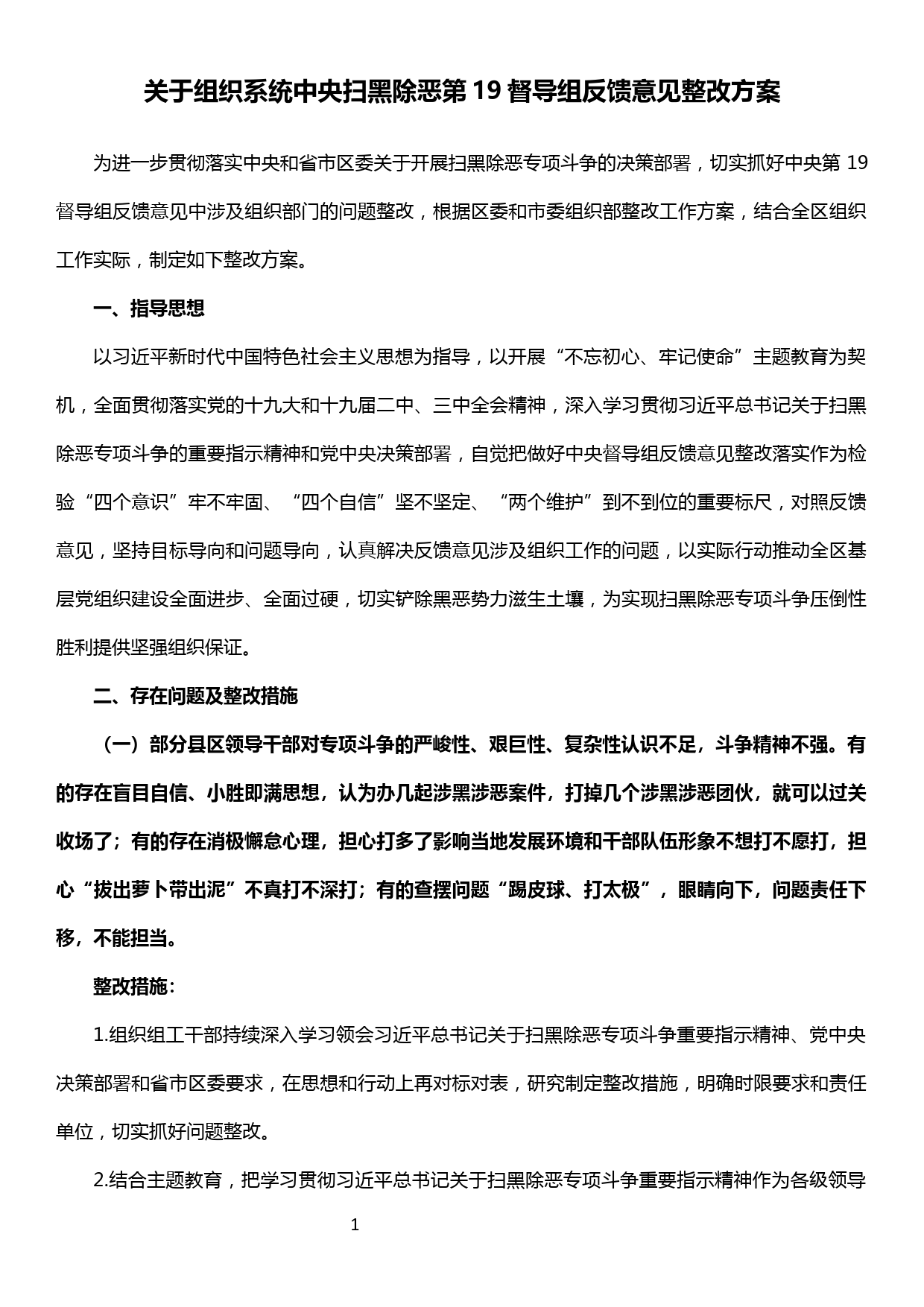 关于组织系统中央扫黑除恶第19督导组反馈意见整改方案_第1页