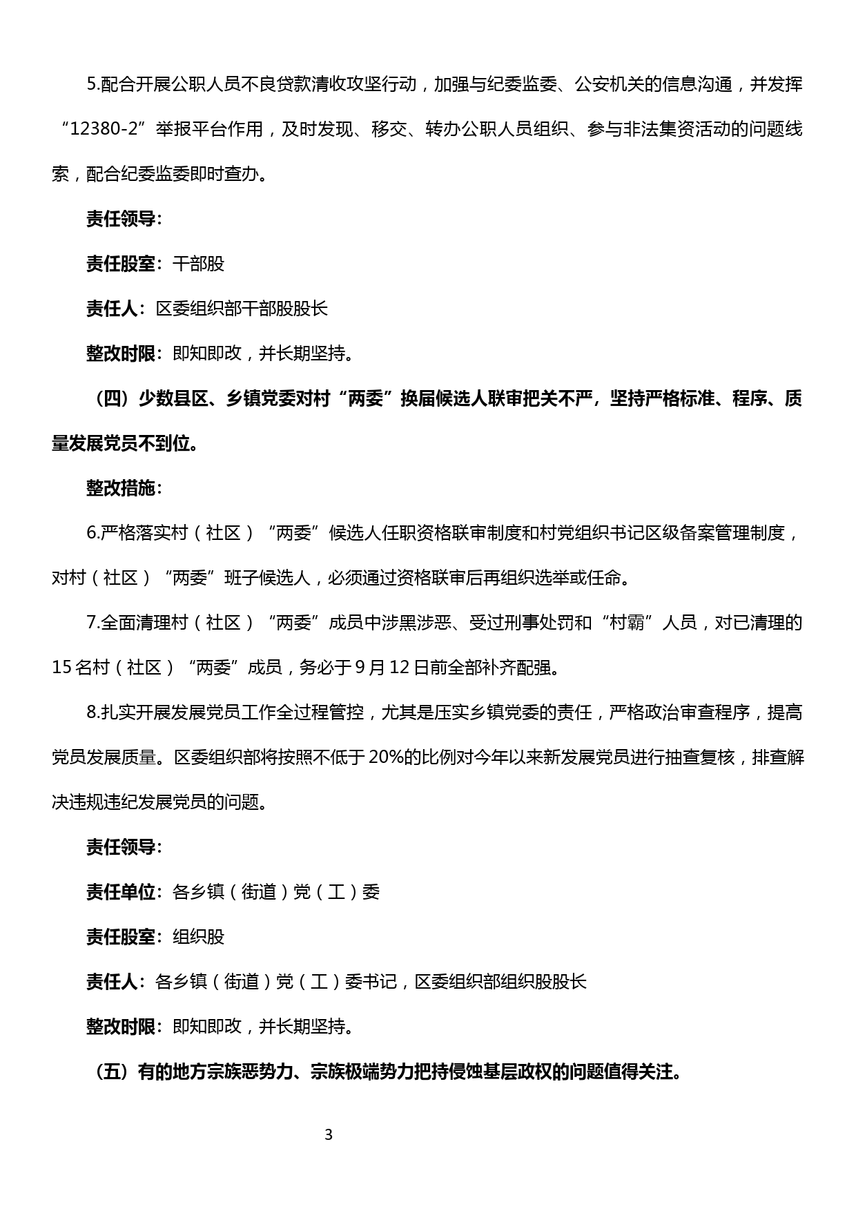 关于组织系统中央扫黑除恶第19督导组反馈意见整改方案_第3页