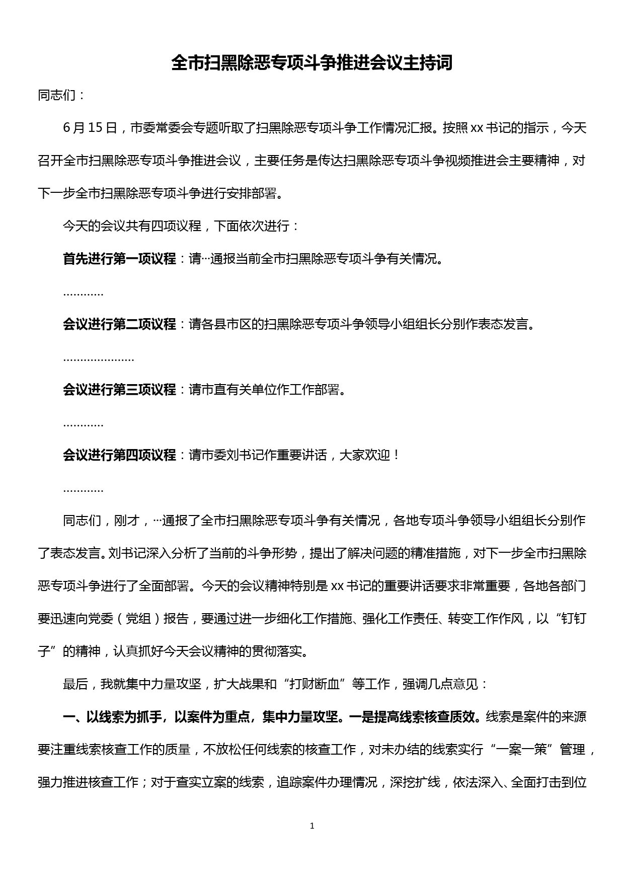 全市扫黑除恶专项斗争推进会议主持词_第1页