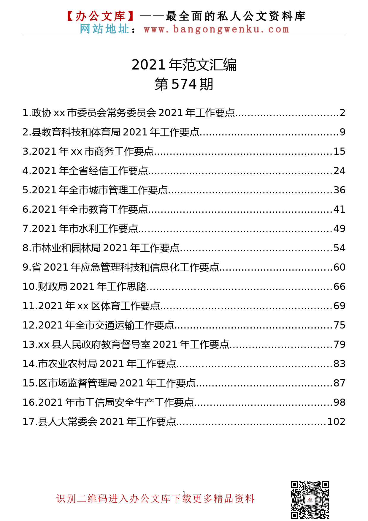 【574期】2021年工作要点汇编（17篇6.6万字）_第1页