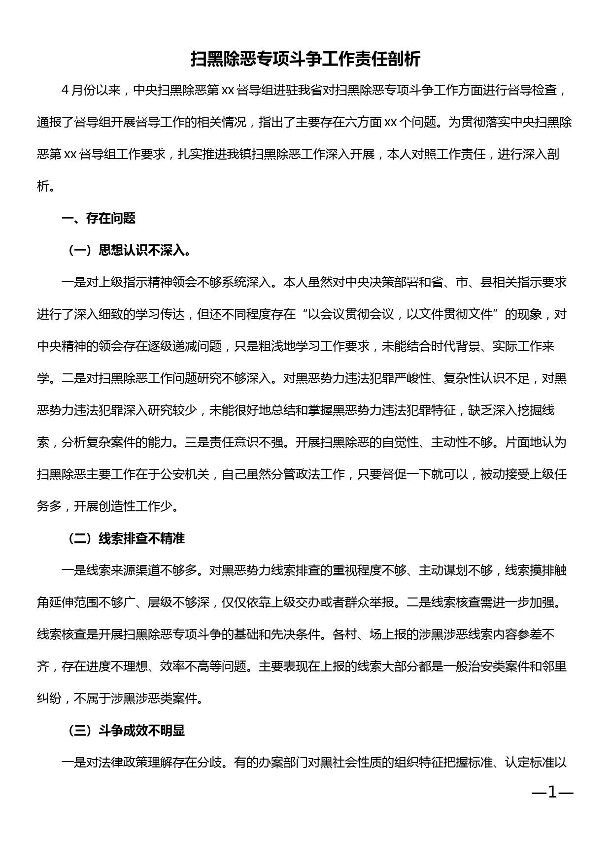 扫黑除恶专项斗争工作责任剖析_第1页