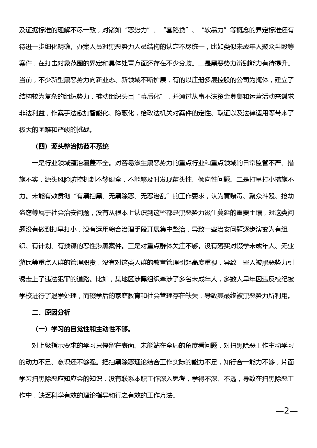 扫黑除恶专项斗争工作责任剖析_第2页