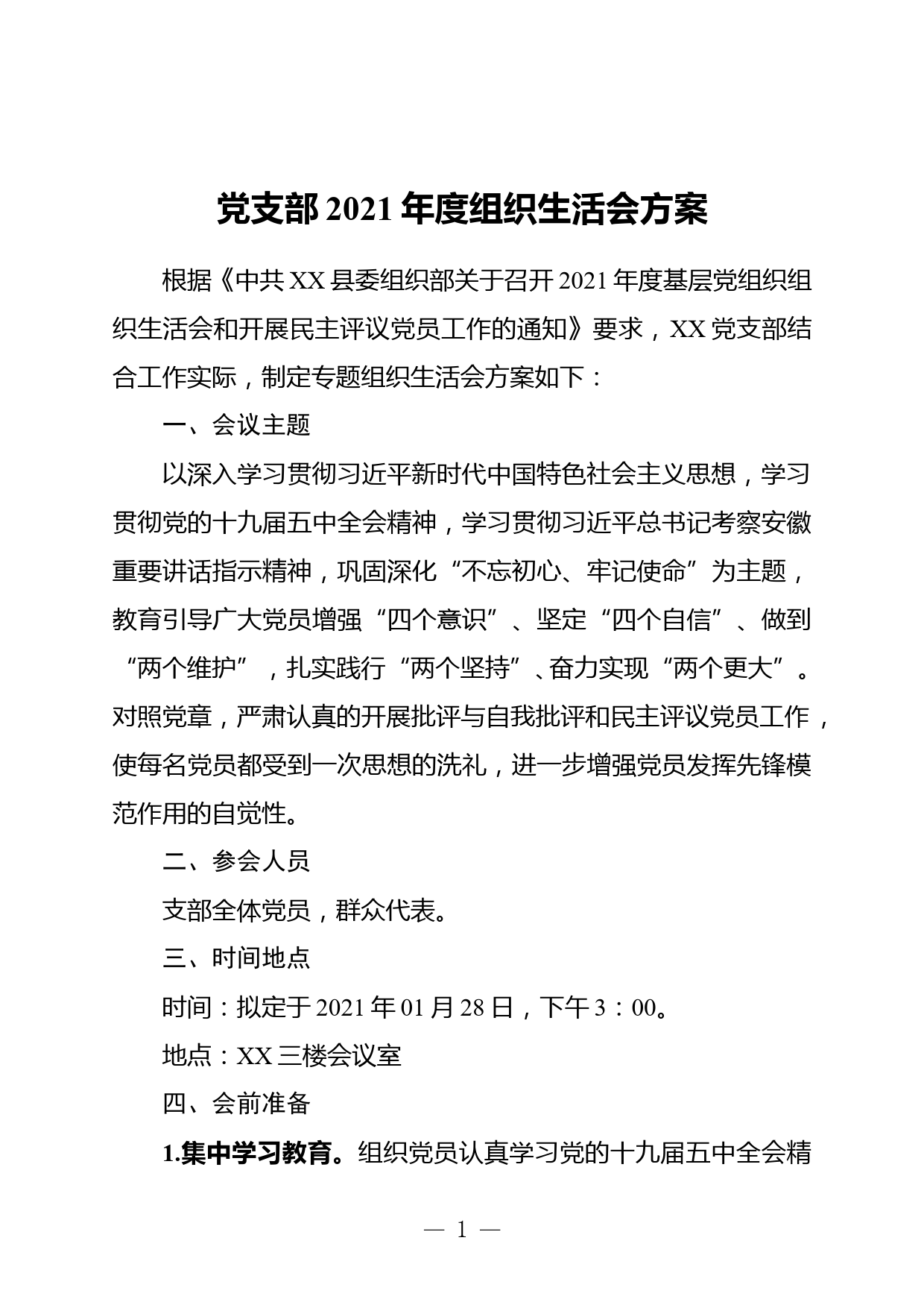 党支部2021年度组织生活会方案_第1页