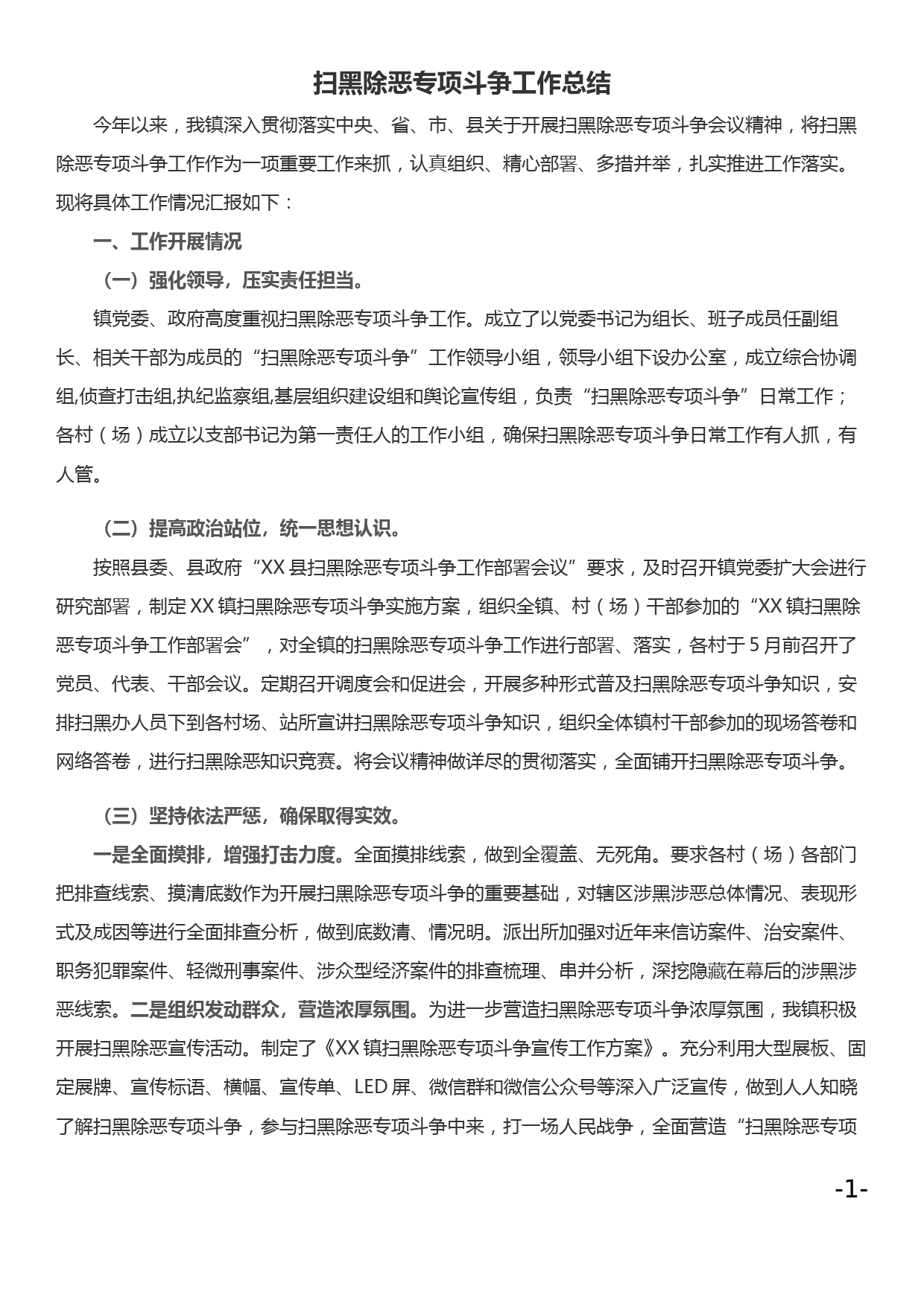 扫黑除恶专项斗争工作总结_第1页