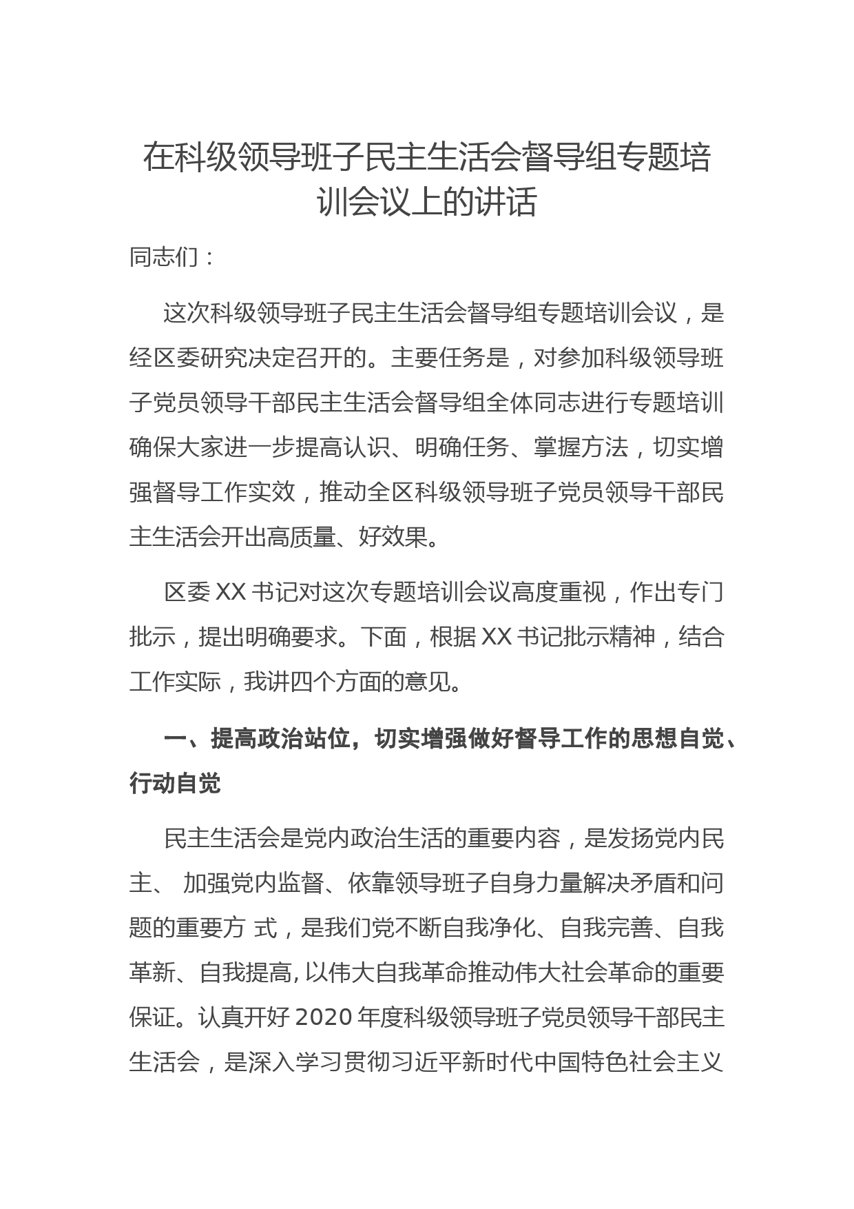 在科级领导班子民主生活会督导组专题培训会议上的讲话_第1页