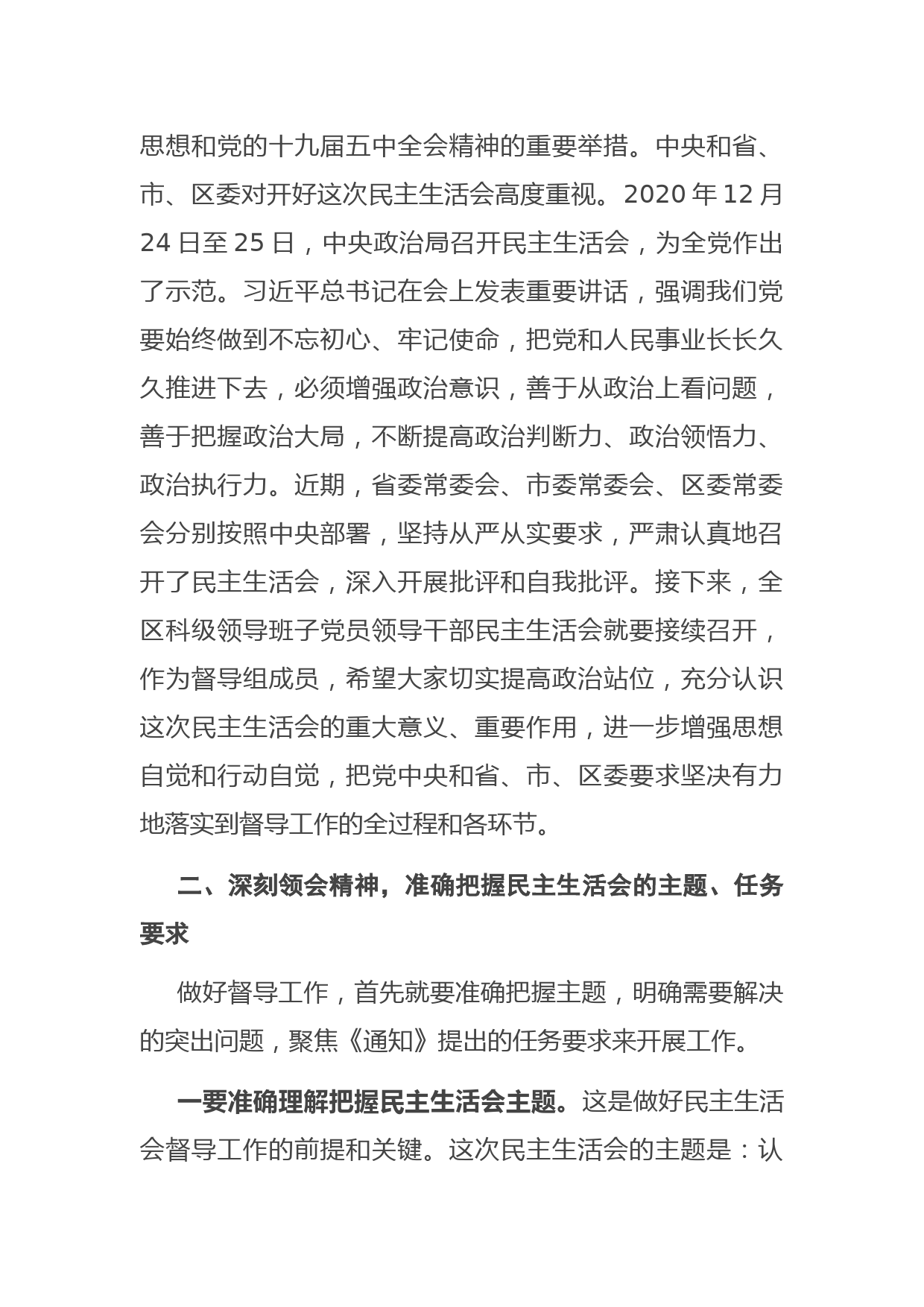 在科级领导班子民主生活会督导组专题培训会议上的讲话_第2页