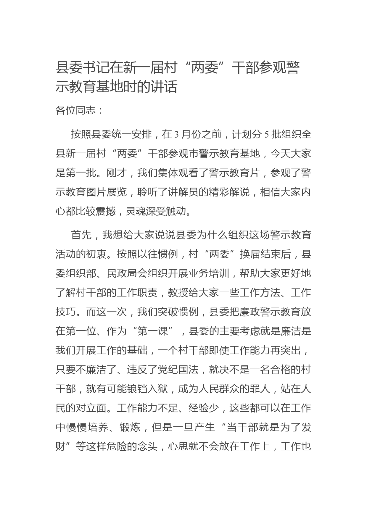 县委书记在新一届村“两委”干部参观警示教育基地时的讲话_第1页