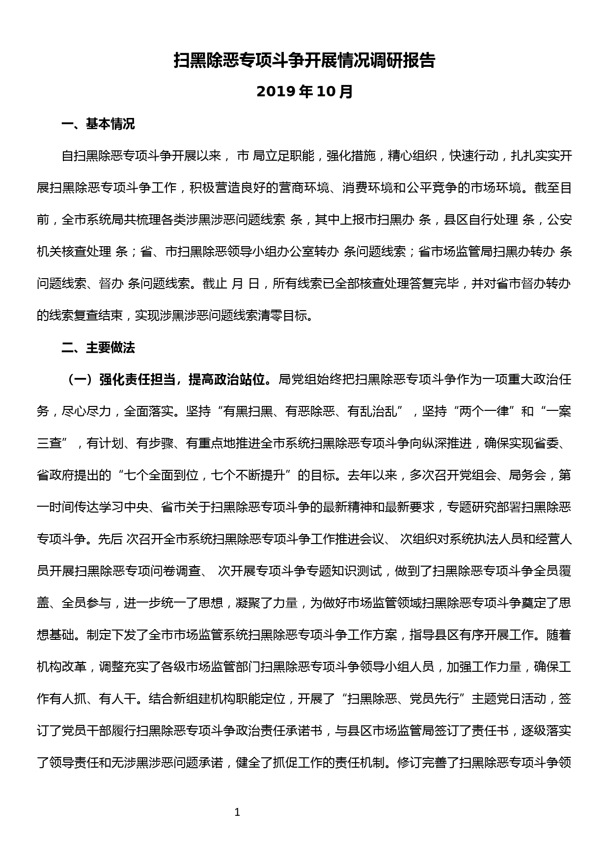 扫黑除恶专项斗争开展情况调研报告_第1页