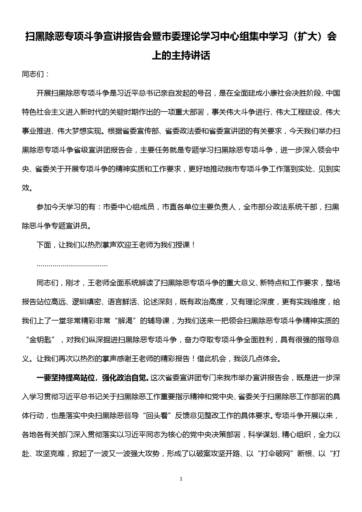 扫黑除恶专项斗争宣讲报告会暨市委理论学习中心组集中学习（扩大）会主持讲话_第1页