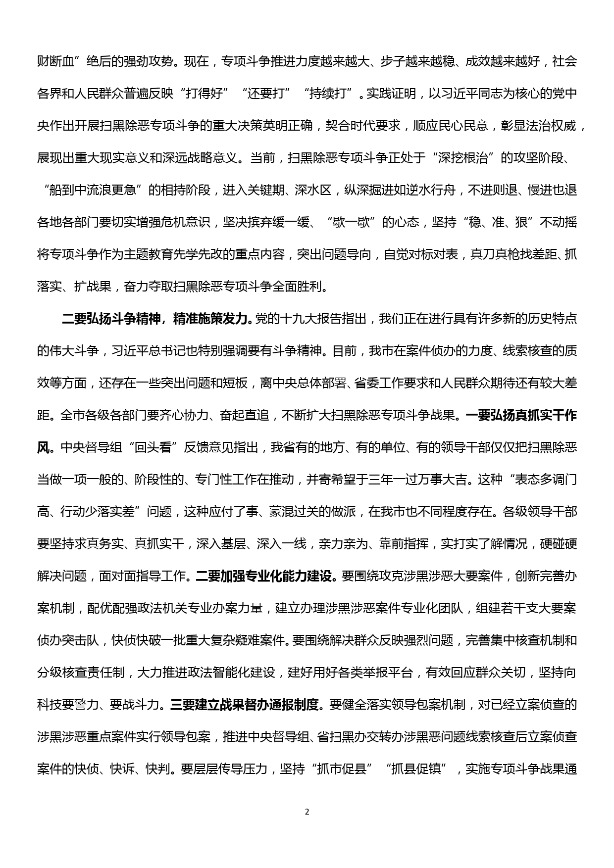 扫黑除恶专项斗争宣讲报告会暨市委理论学习中心组集中学习（扩大）会主持讲话_第2页