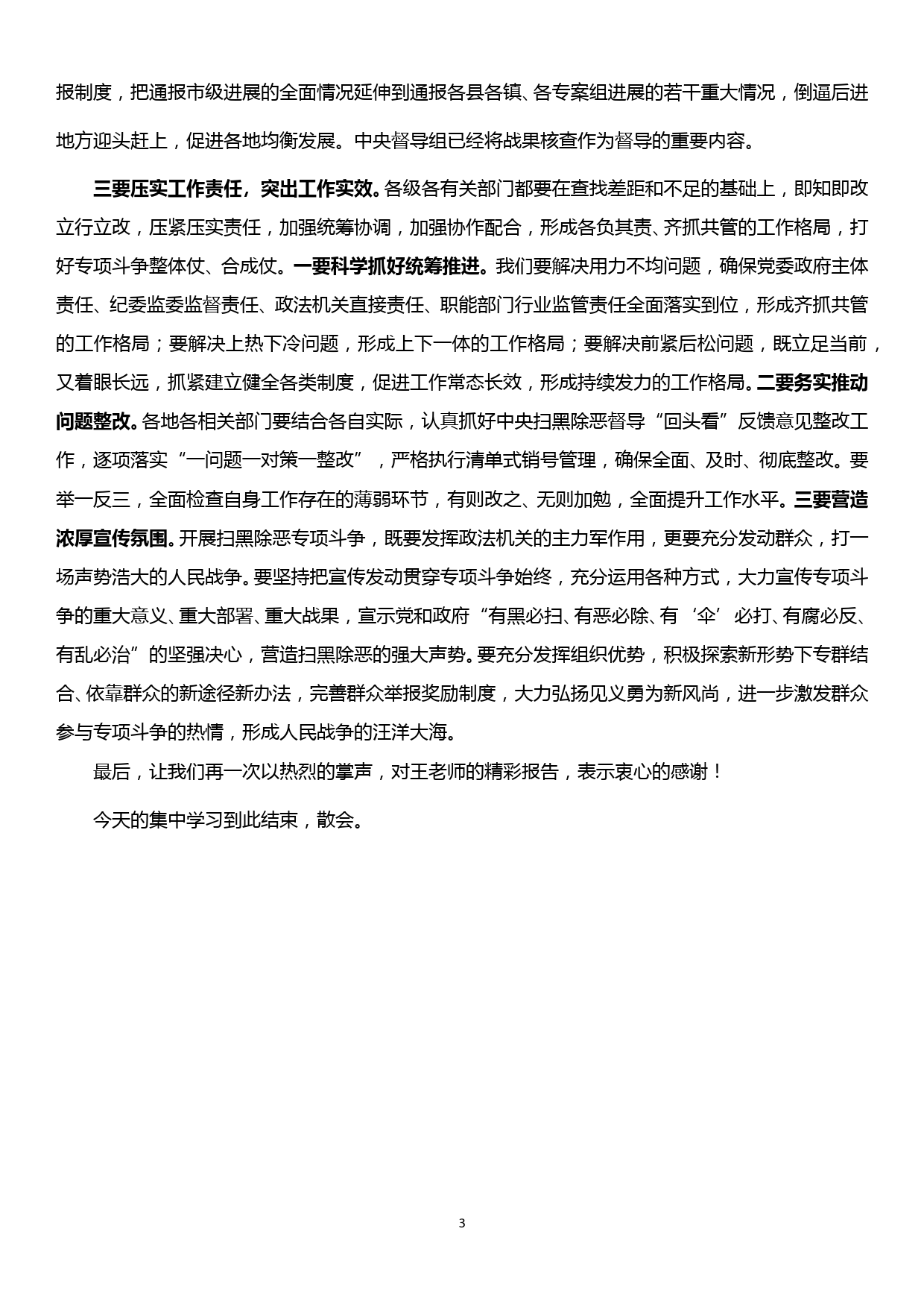 扫黑除恶专项斗争宣讲报告会暨市委理论学习中心组集中学习（扩大）会主持讲话_第3页