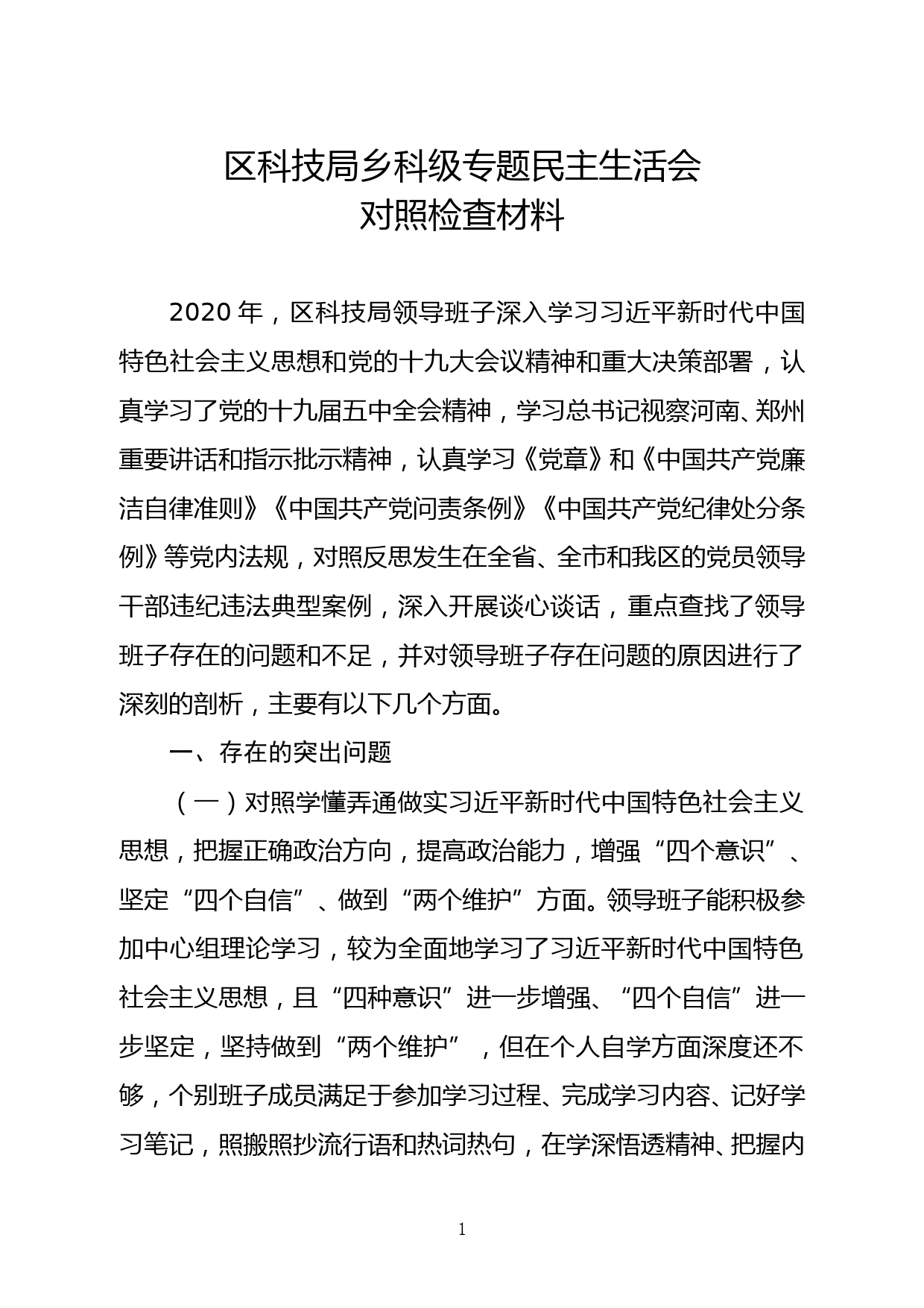 （20210126）区科技局班子对照检查材料_第1页