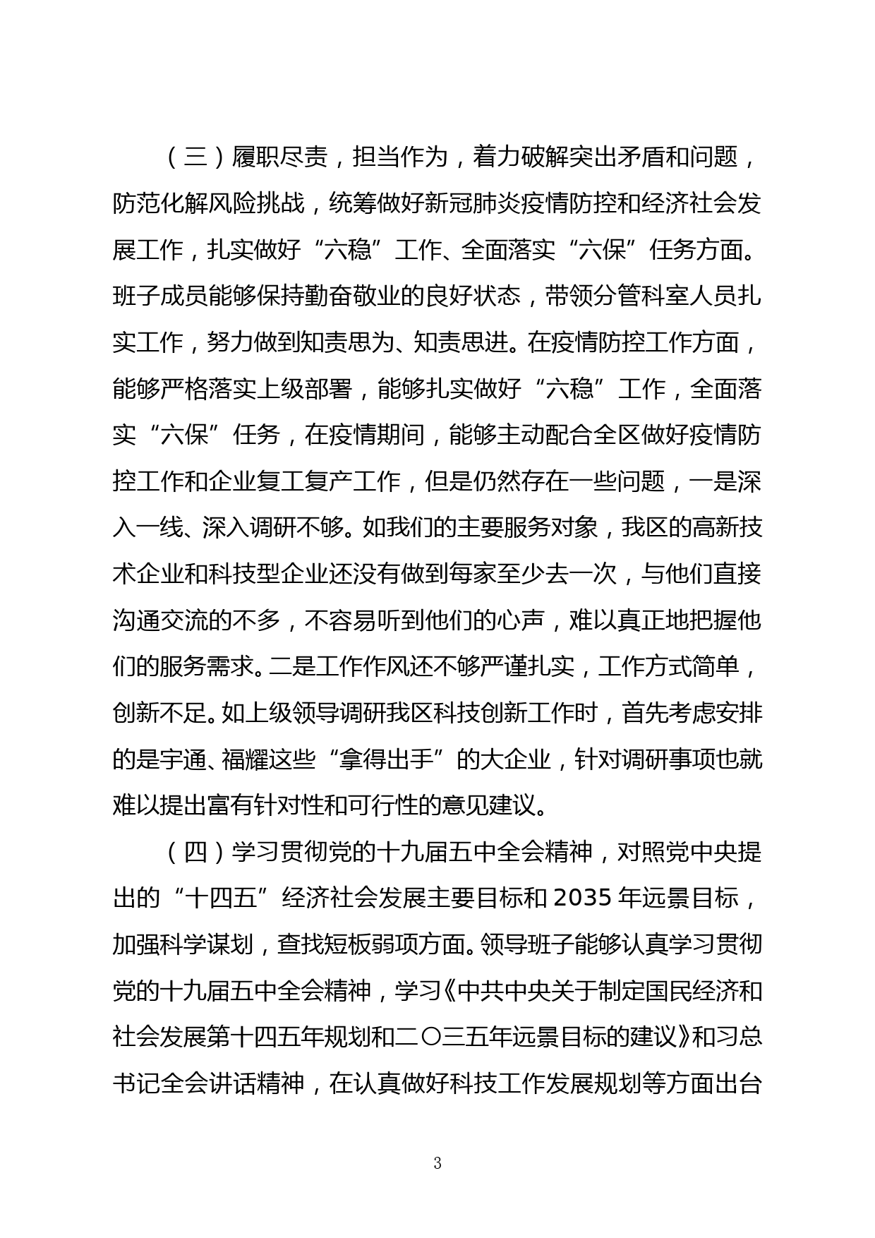 （20210126）区科技局班子对照检查材料_第3页