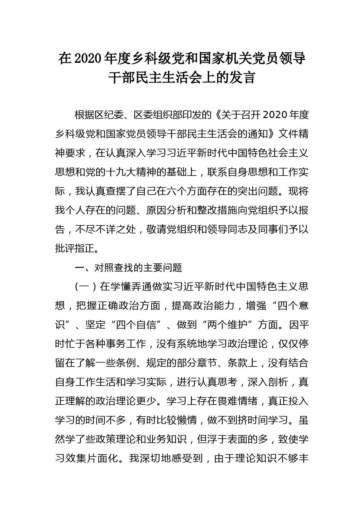 （0125）在2020年度乡科级党和国家机关党员领导干部民主生活会上的发言_第1页