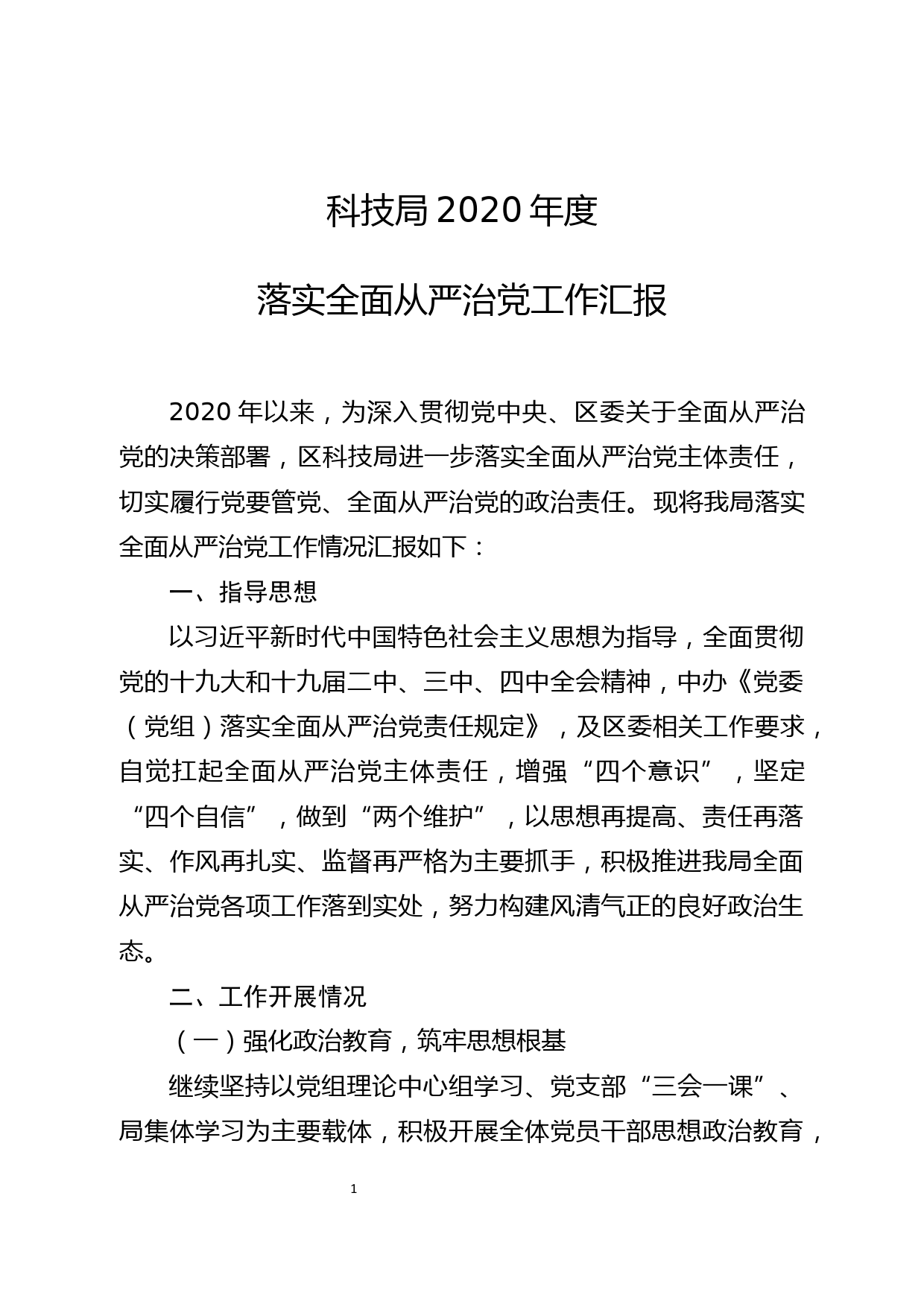 2020年落实全面从严治党工作汇报_第1页