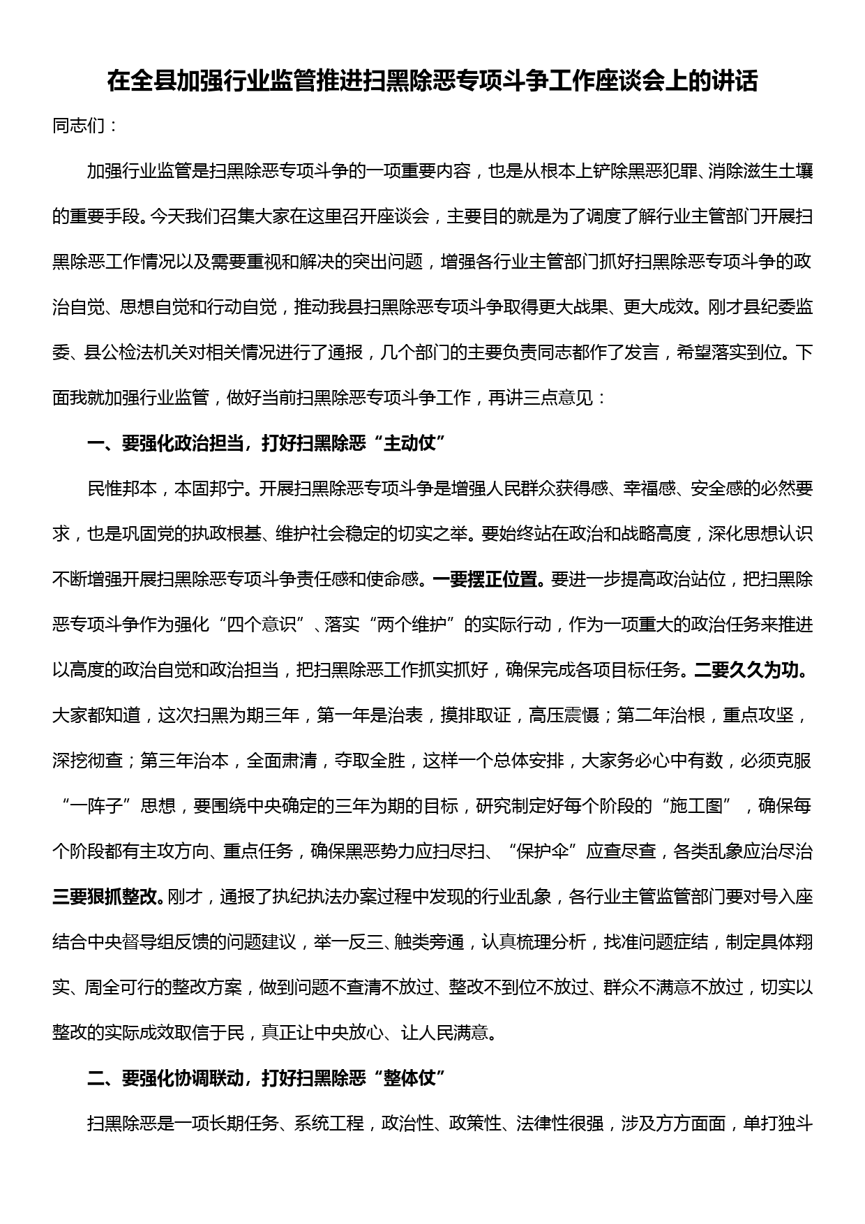 在全县加强行业监管推进扫黑除恶专项斗争工作座谈会上的讲话_第1页