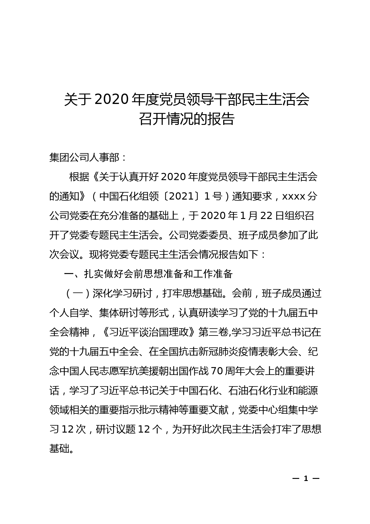 【21020202】关于2020年度党员领导干部民主生活会召开情况的报告_第1页