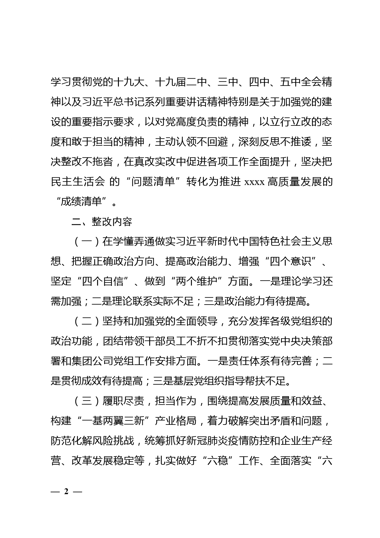 【21020201】2020年度民主生活会领导班子和班子成员查摆问题整改方案及措施报告_第2页