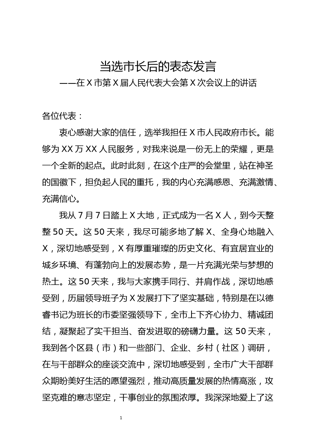 当选市长后的表态发言_第1页