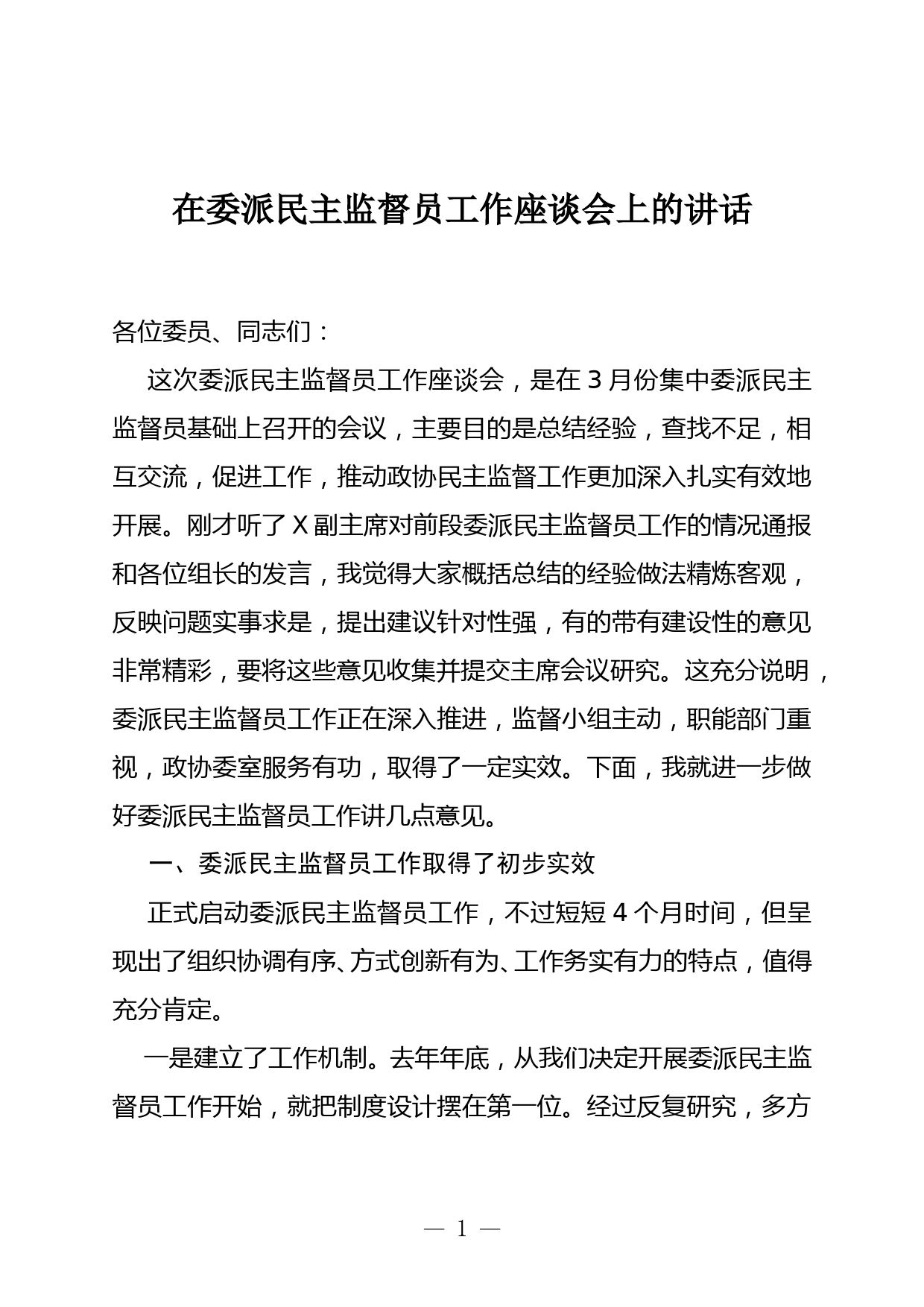 在委派民主监督员工作座谈会上的讲话_第1页