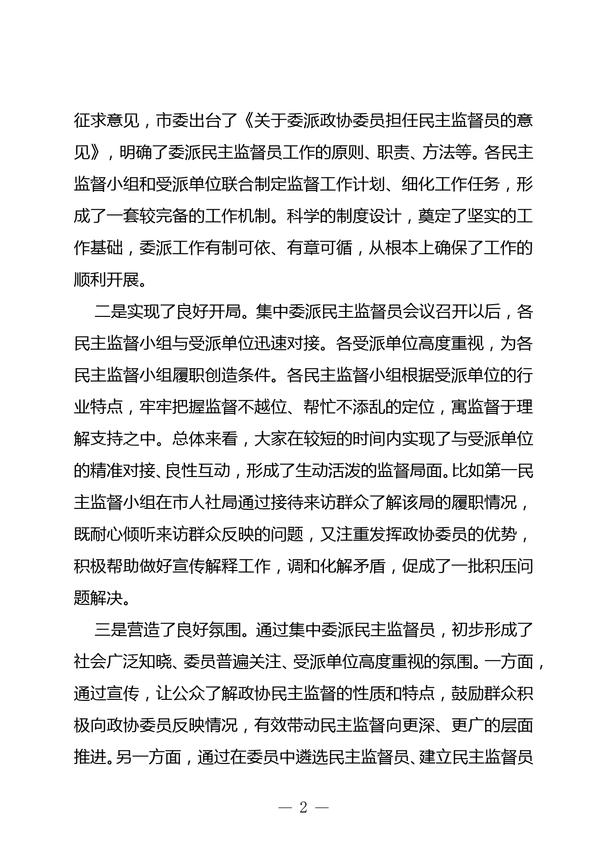 在委派民主监督员工作座谈会上的讲话_第2页