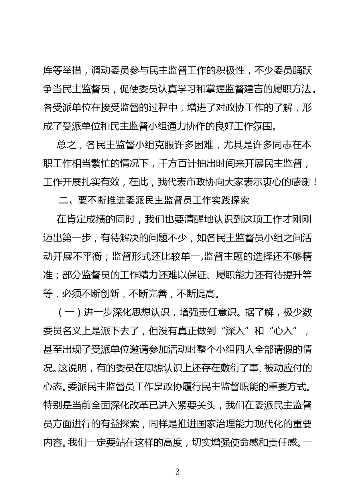 在委派民主监督员工作座谈会上的讲话_第3页