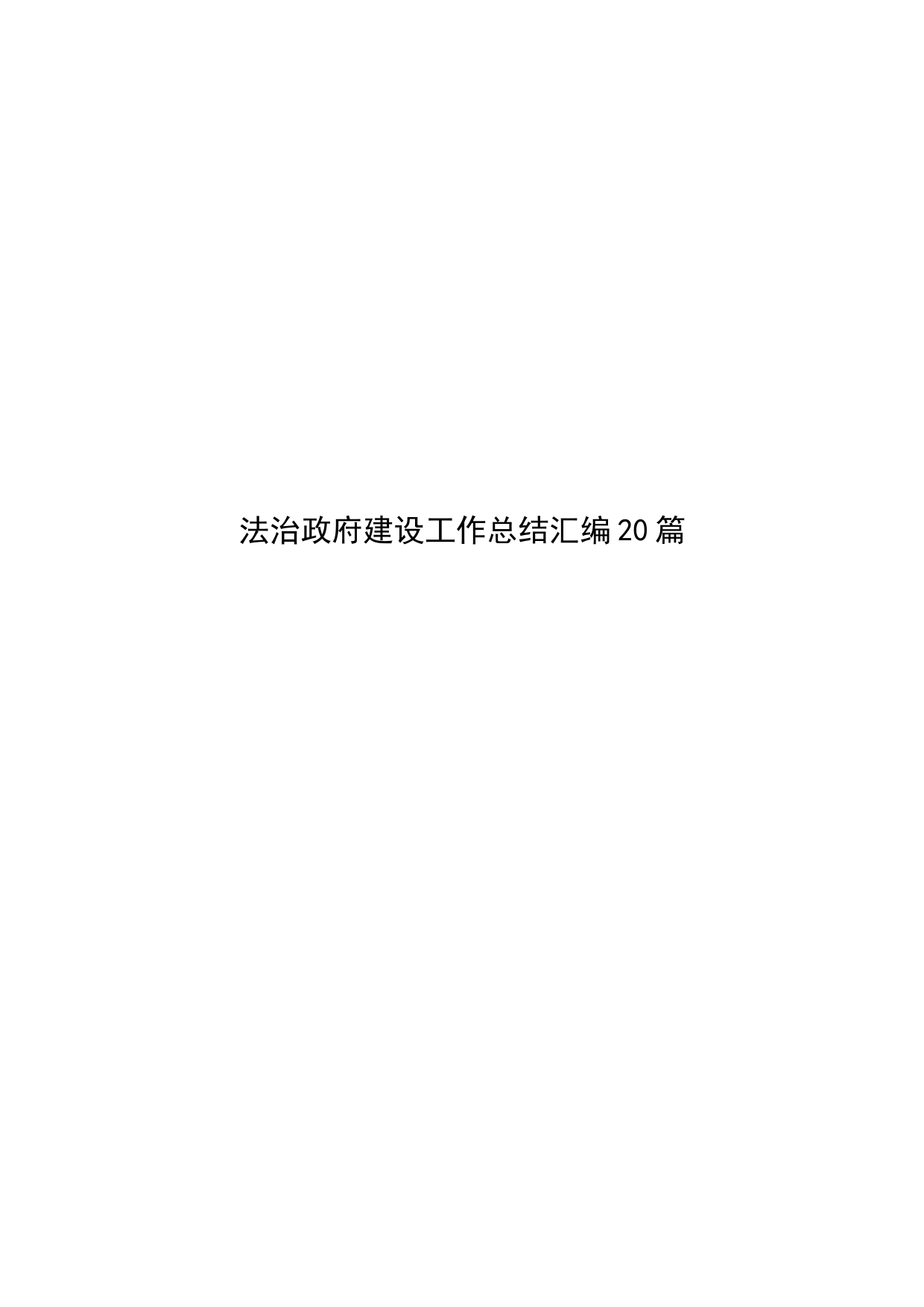 法治政府建设工作总结汇编20篇_第1页