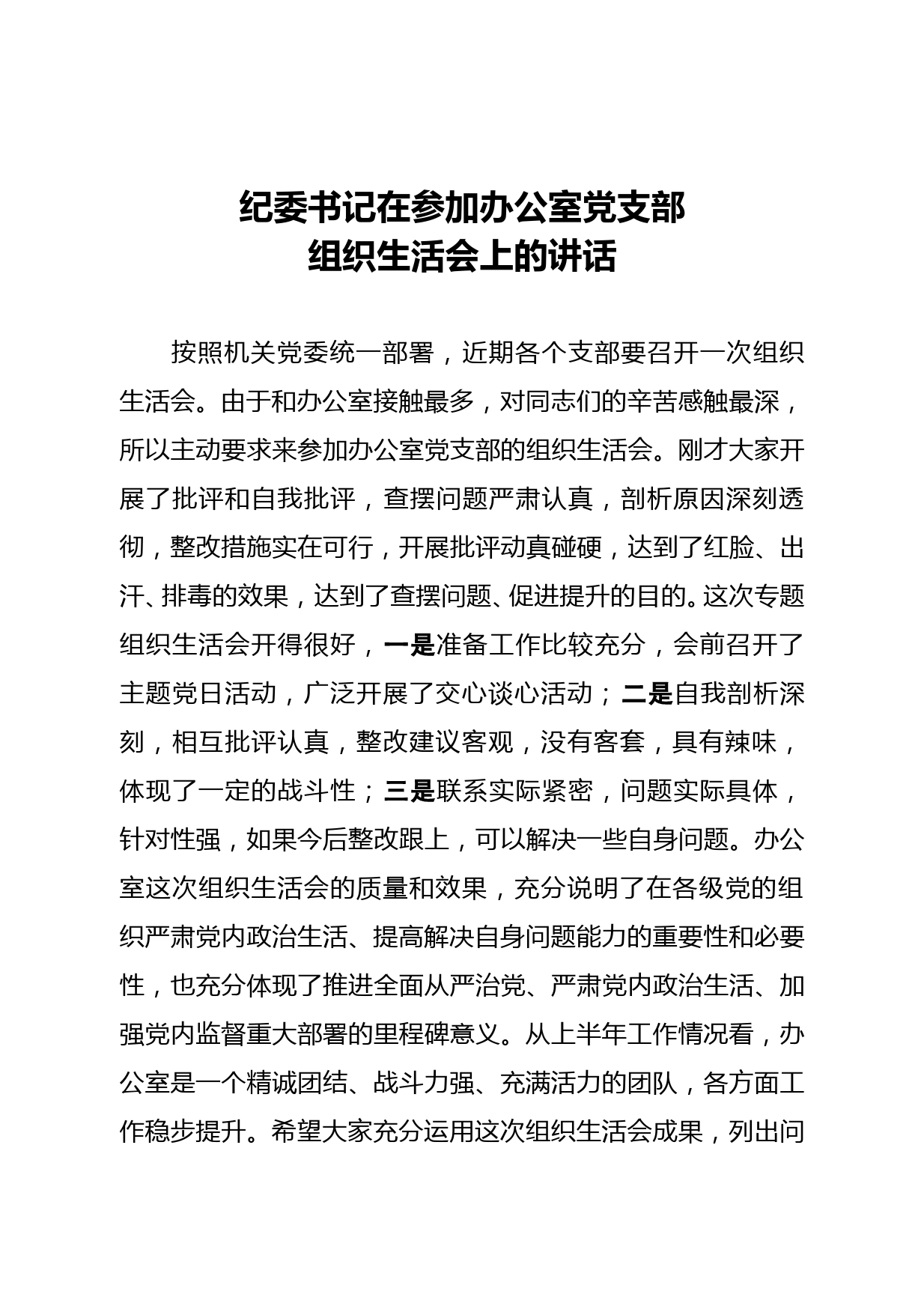 纪委书记在参加办公室党支部组织生活会上的讲话_第1页