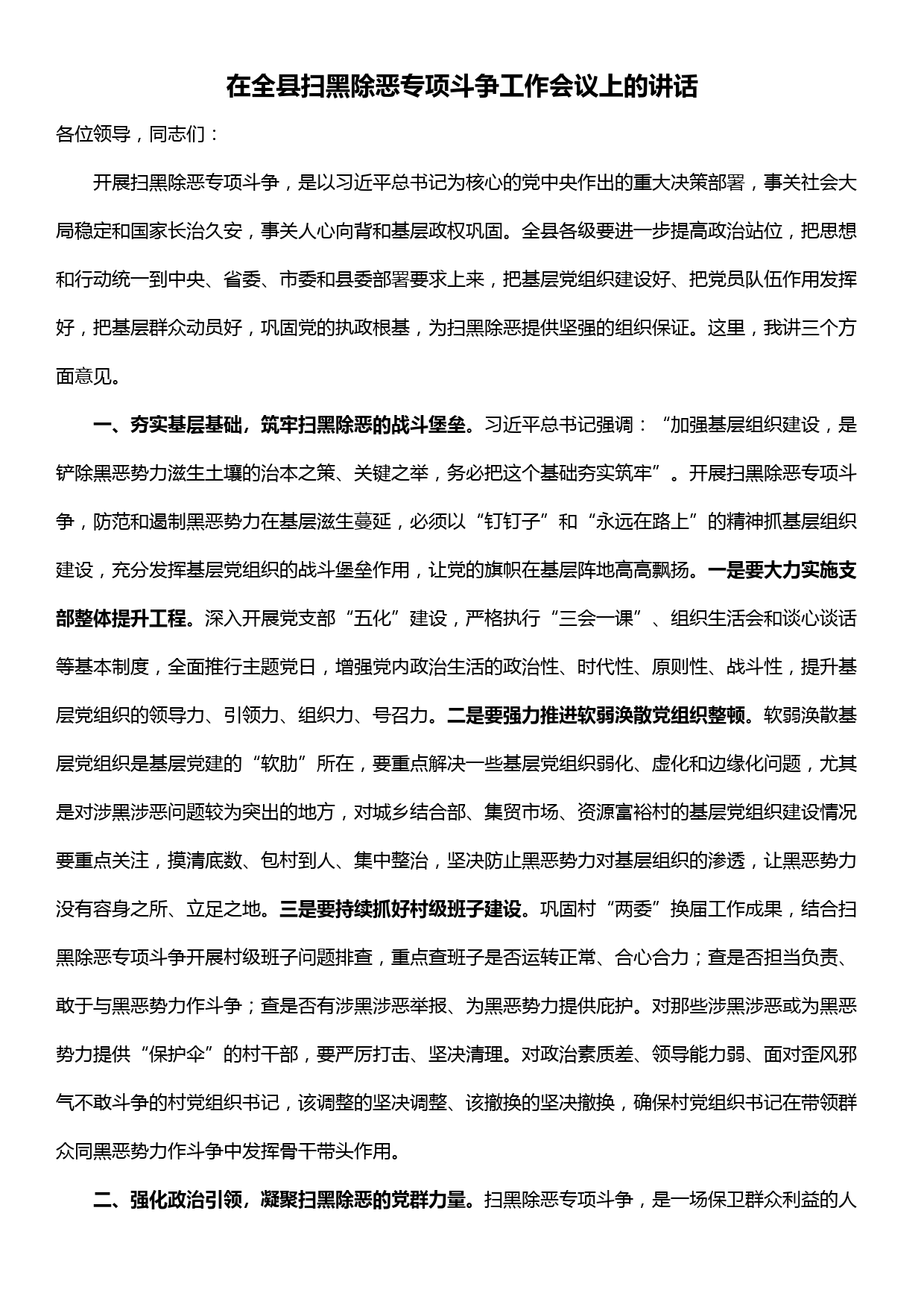 在全县扫黑除恶专项斗争工作会议上的讲话_第1页