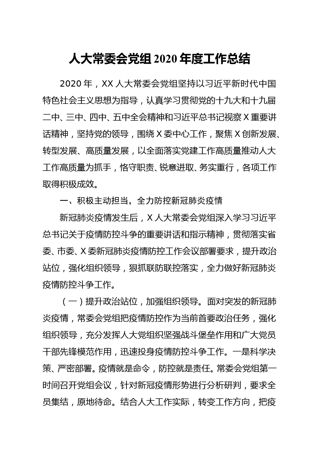 人大常委会党组2020年度工作总结_第1页