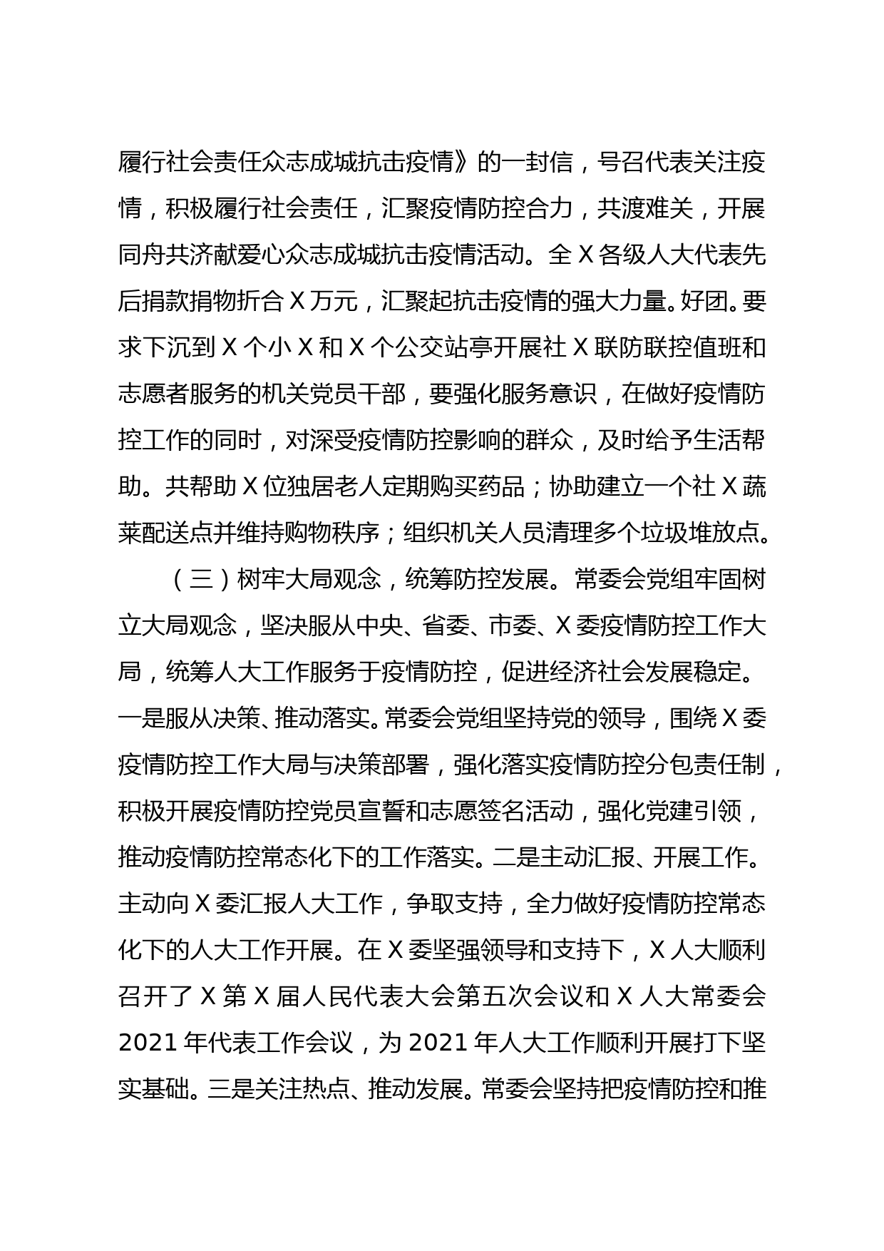 人大常委会党组2020年度工作总结_第3页