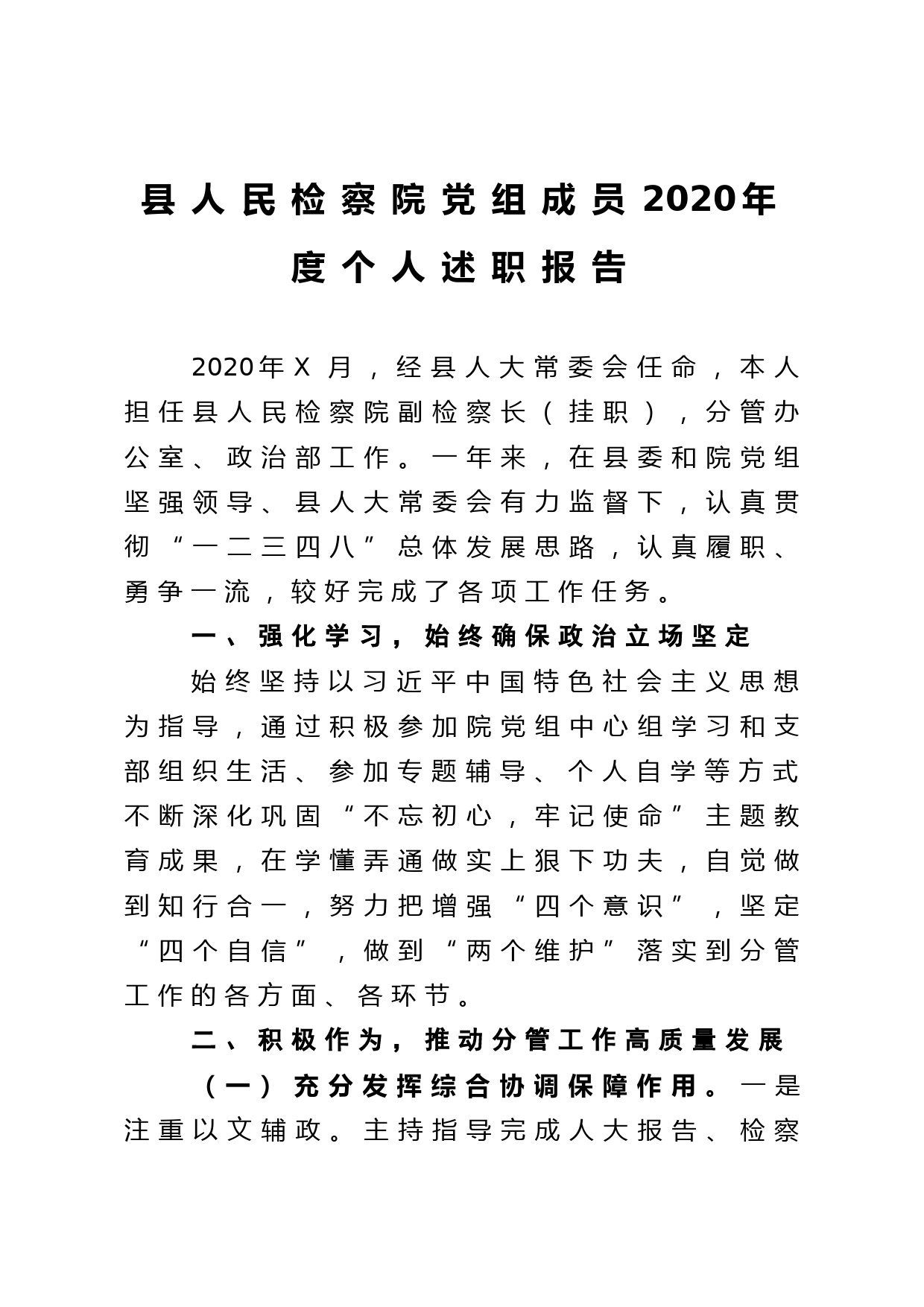 县人民检察院党组成员2020年度个人述职报告_第1页