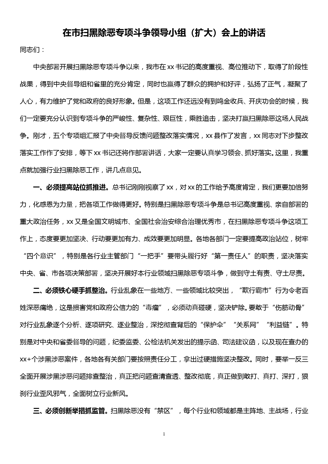 在市扫黑除恶专项斗争领导小组（扩大）会上的讲话_第1页