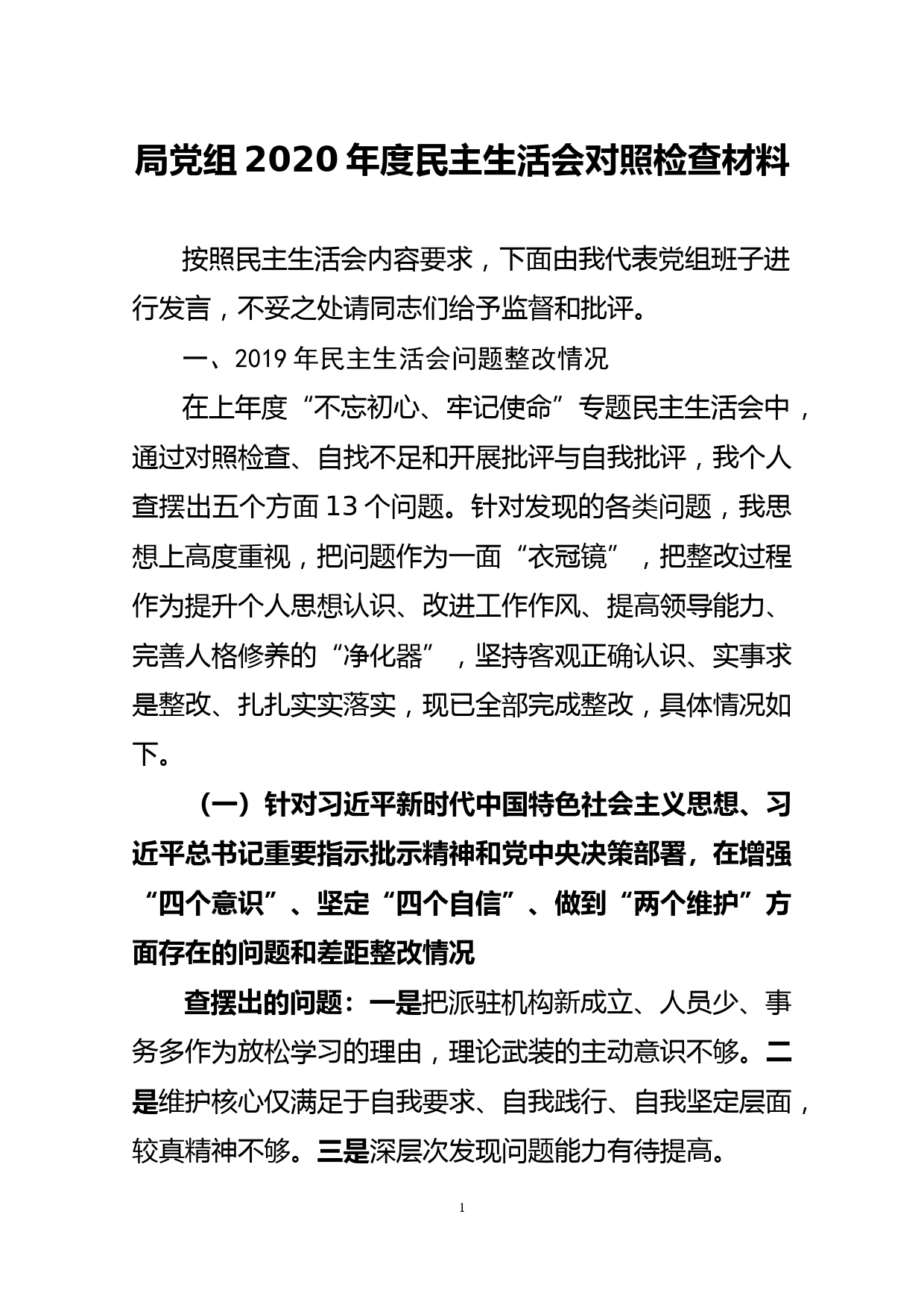 局党组2020年度民主生活会对照检查材料_第1页