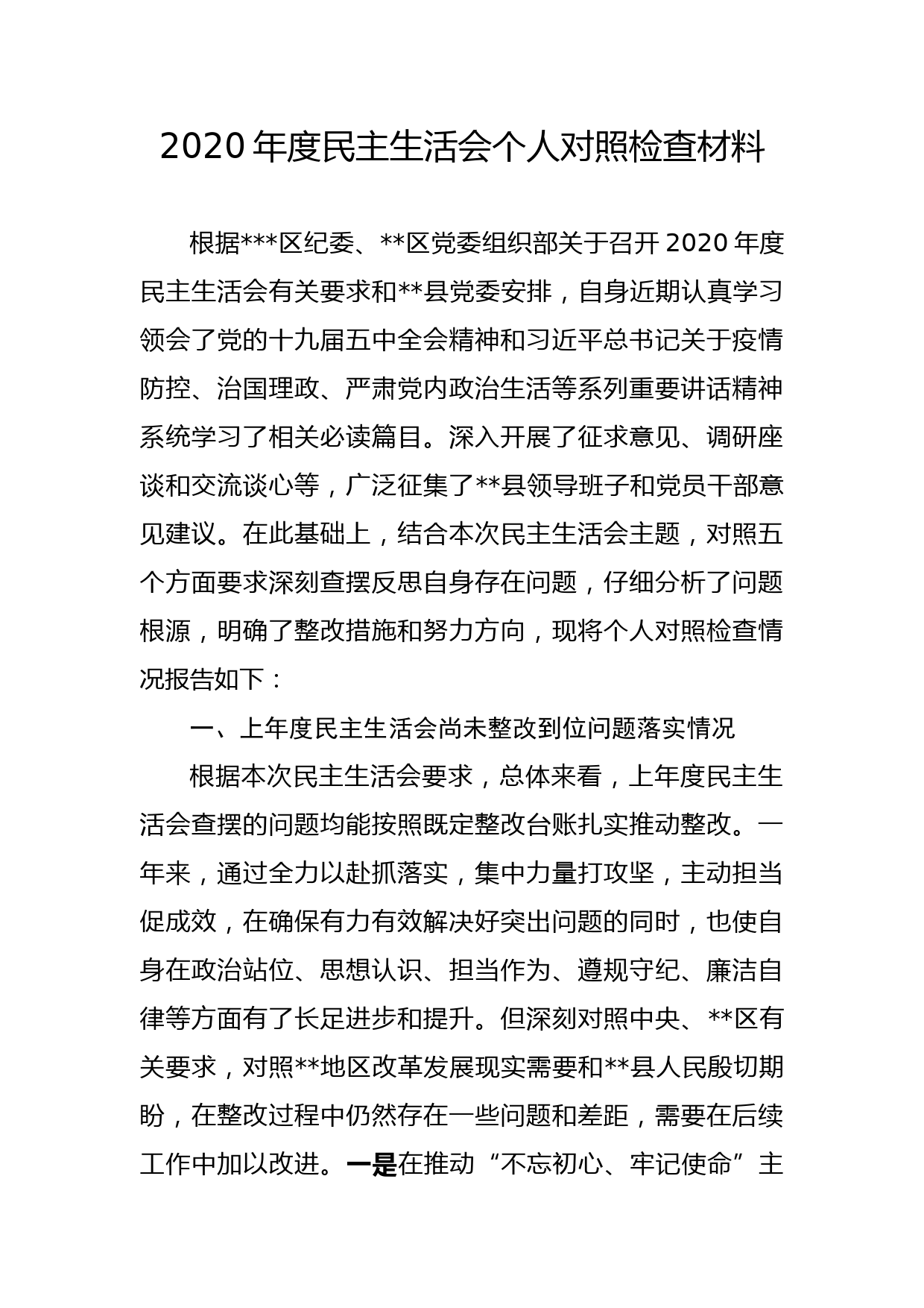 原创2020年党委书记民主生活会个人对照检查材料（附批评意见）_第1页