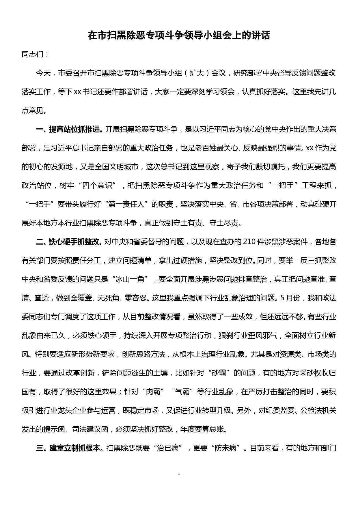 在市扫黑除恶专项斗争领导小组会上的讲话_第1页