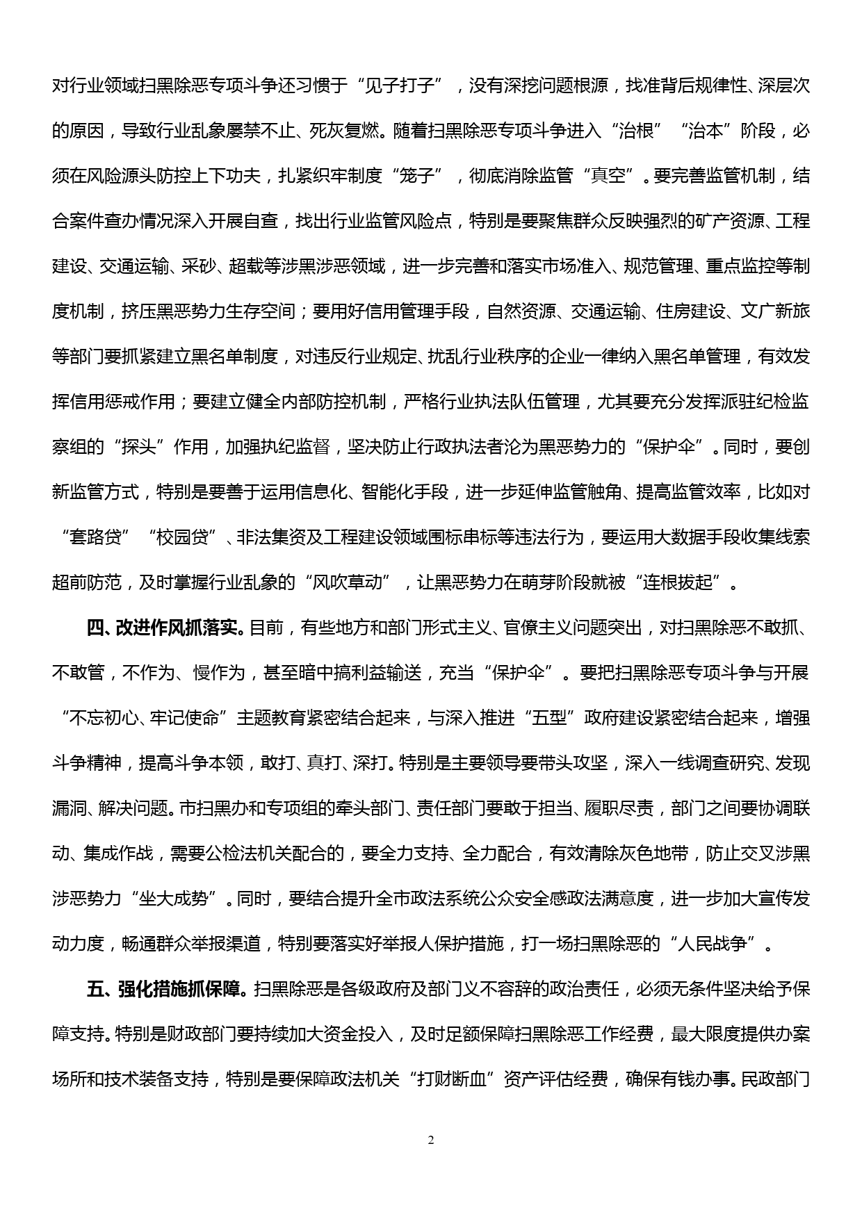 在市扫黑除恶专项斗争领导小组会上的讲话_第2页