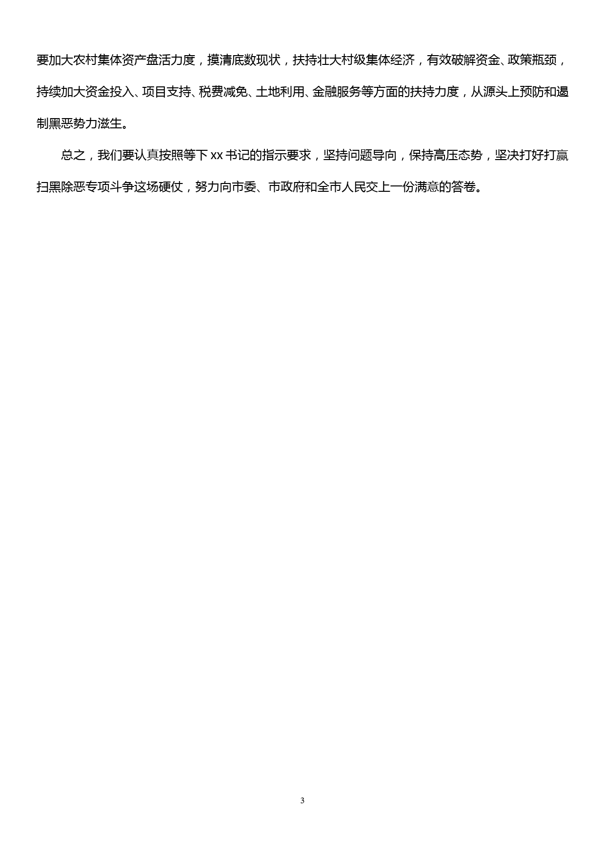 在市扫黑除恶专项斗争领导小组会上的讲话_第3页