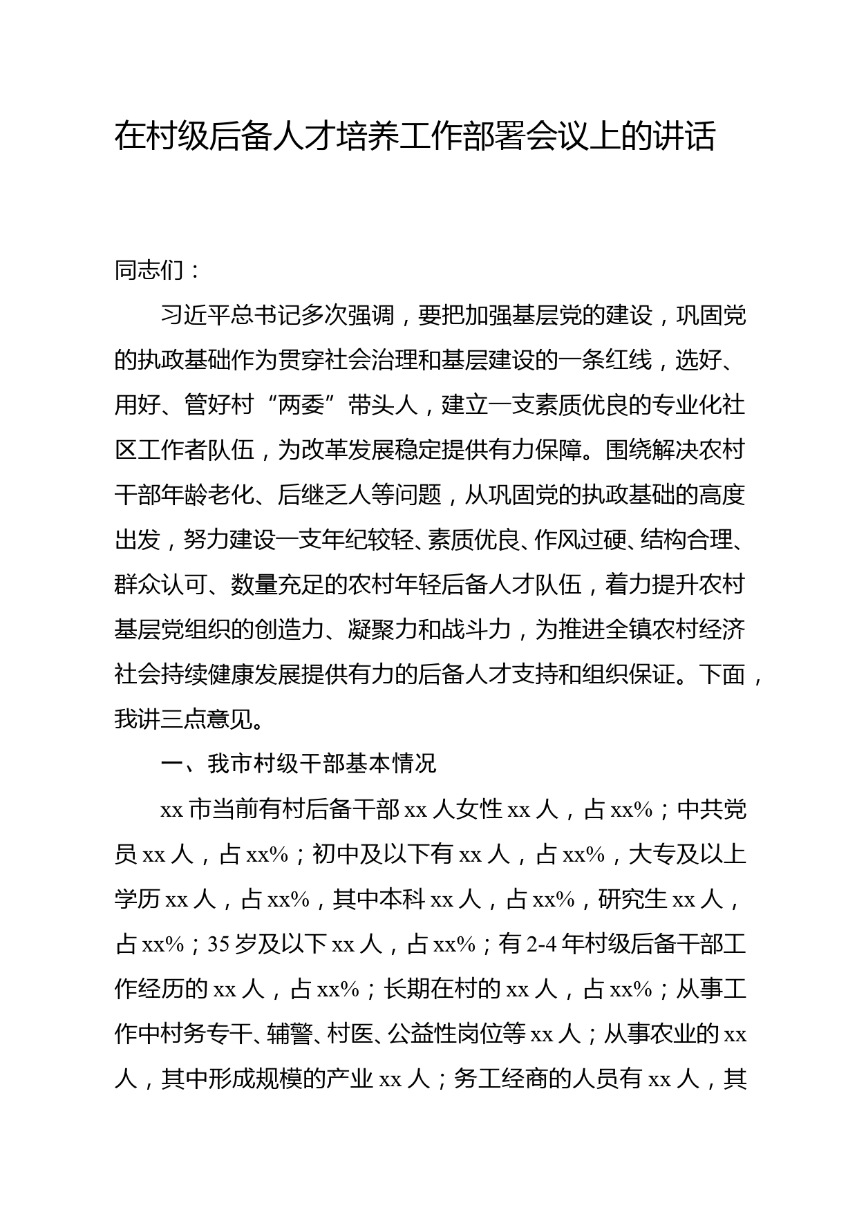 在村级后备人才培养工作部署会议上的讲话_第1页