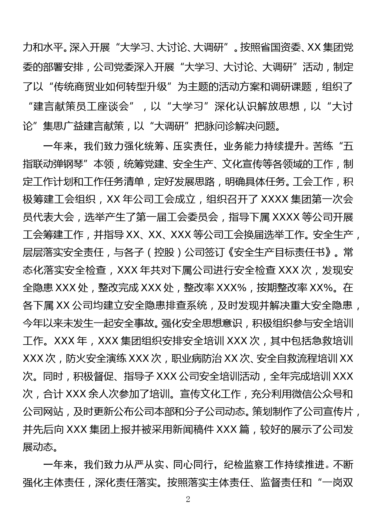 年度工作总结、企业、党建、党风廉政_第2页