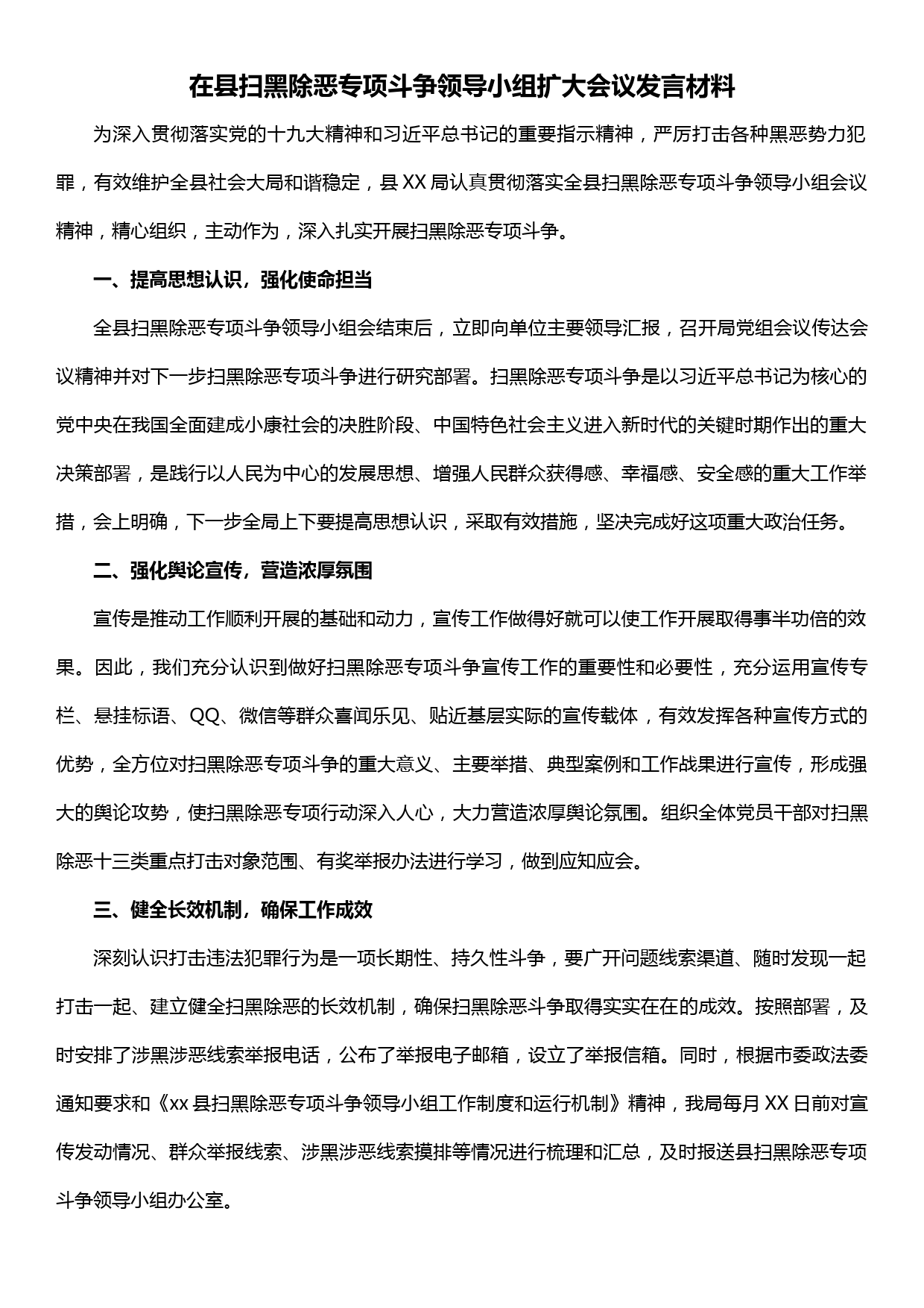 在县扫黑除恶专项斗争领导小组扩大会议发言材料_第1页