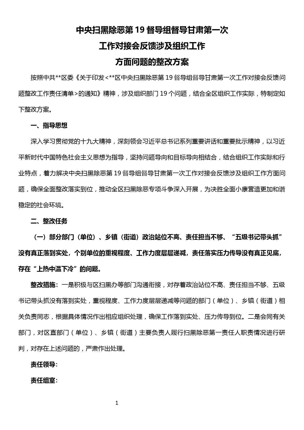 中央扫黑除恶第19督导组督导甘肃第一次工作对接会反馈问题整改方案_第1页