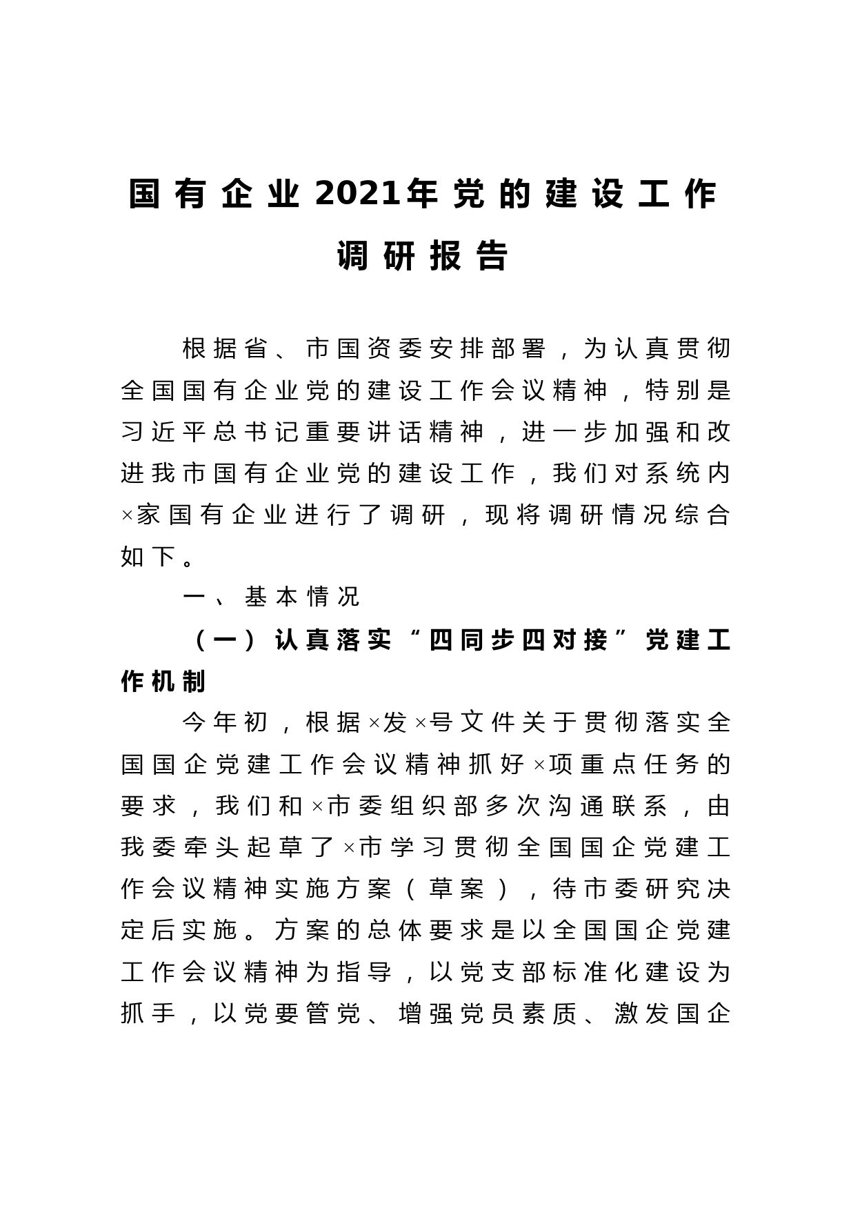 国有企业2021年党的建设工作调研报告_第1页