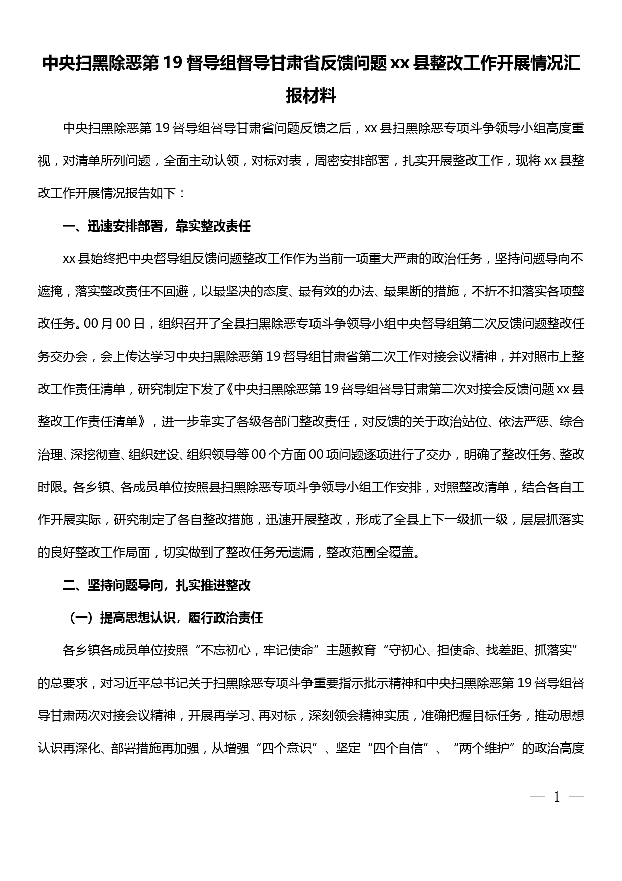 中央扫黑除恶第19督导组督导甘肃省反馈问题xx县整改工作开展情况汇报材料_第1页