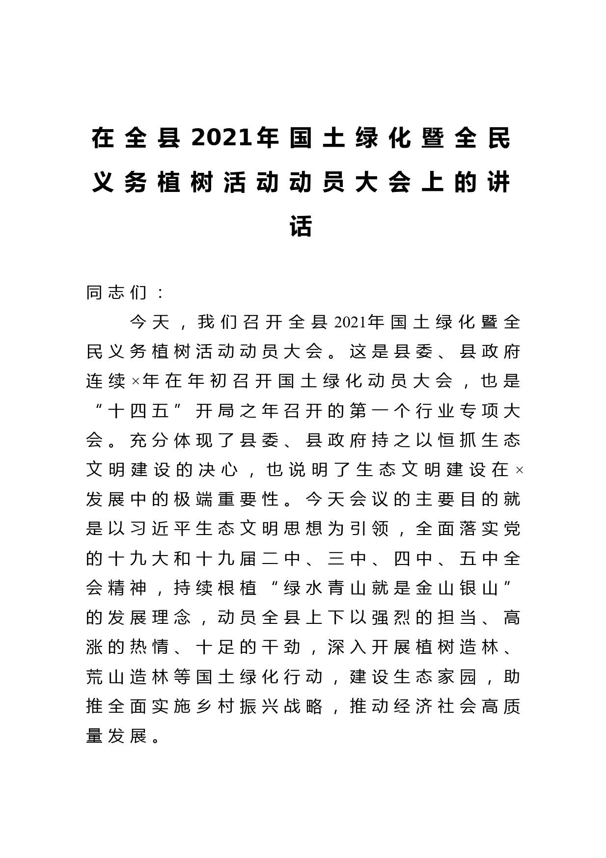 在全县2021年国土绿化暨全民义务植树活动动员大会上的讲话_第1页