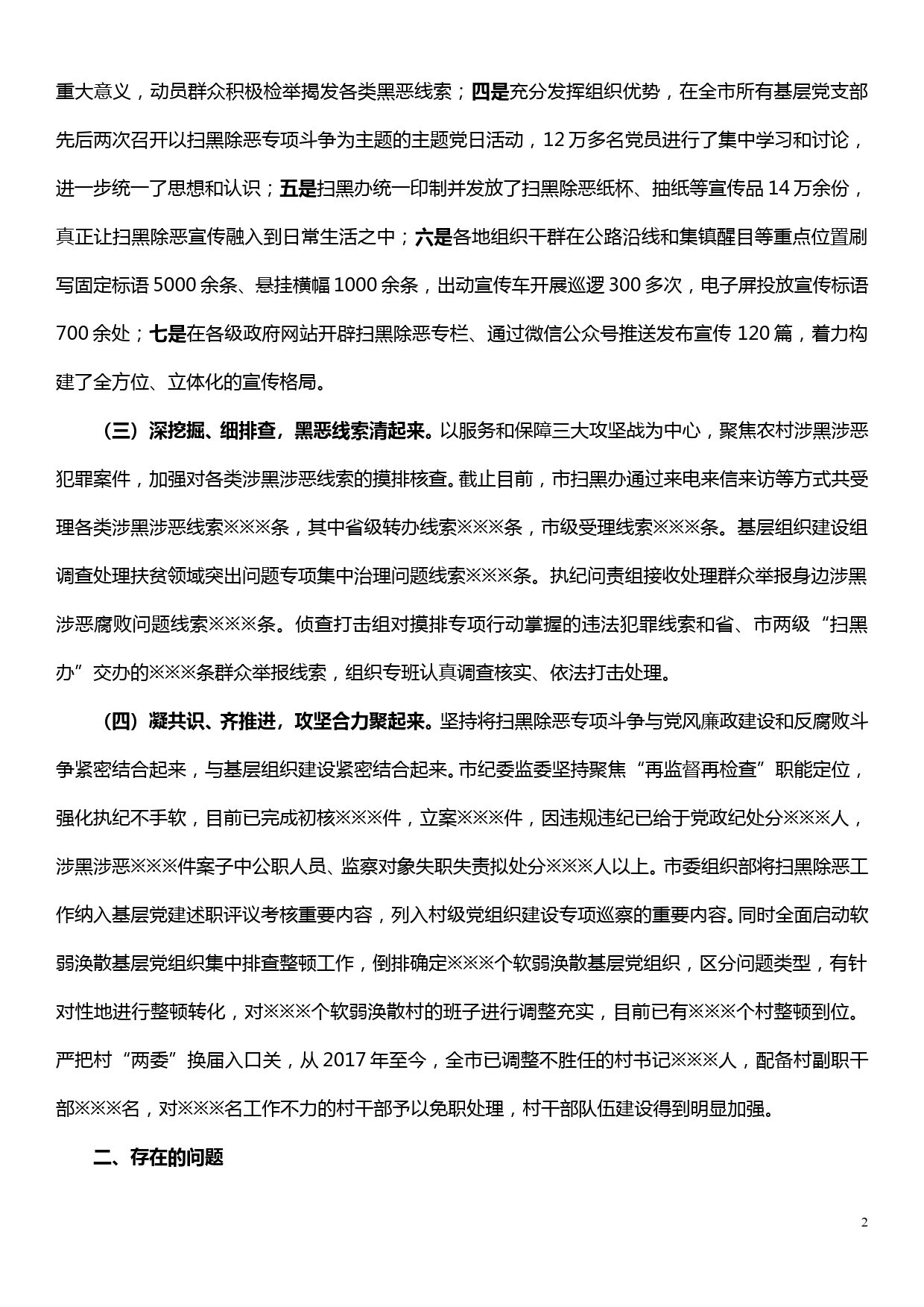 2019年上半年扫黑除恶专项斗争工作总结_第2页