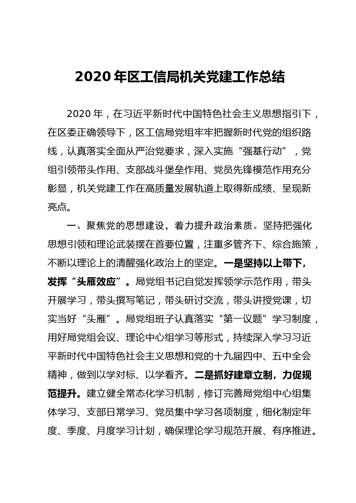 2020年区工信局机关党建工作总结_第1页